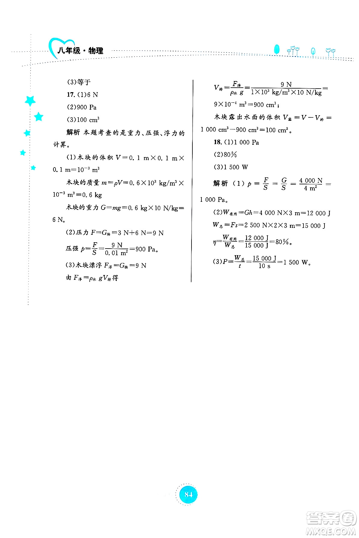 知識(shí)出版社2024年志鴻優(yōu)化系列叢書暑假作業(yè)八年級(jí)物理通用版答案