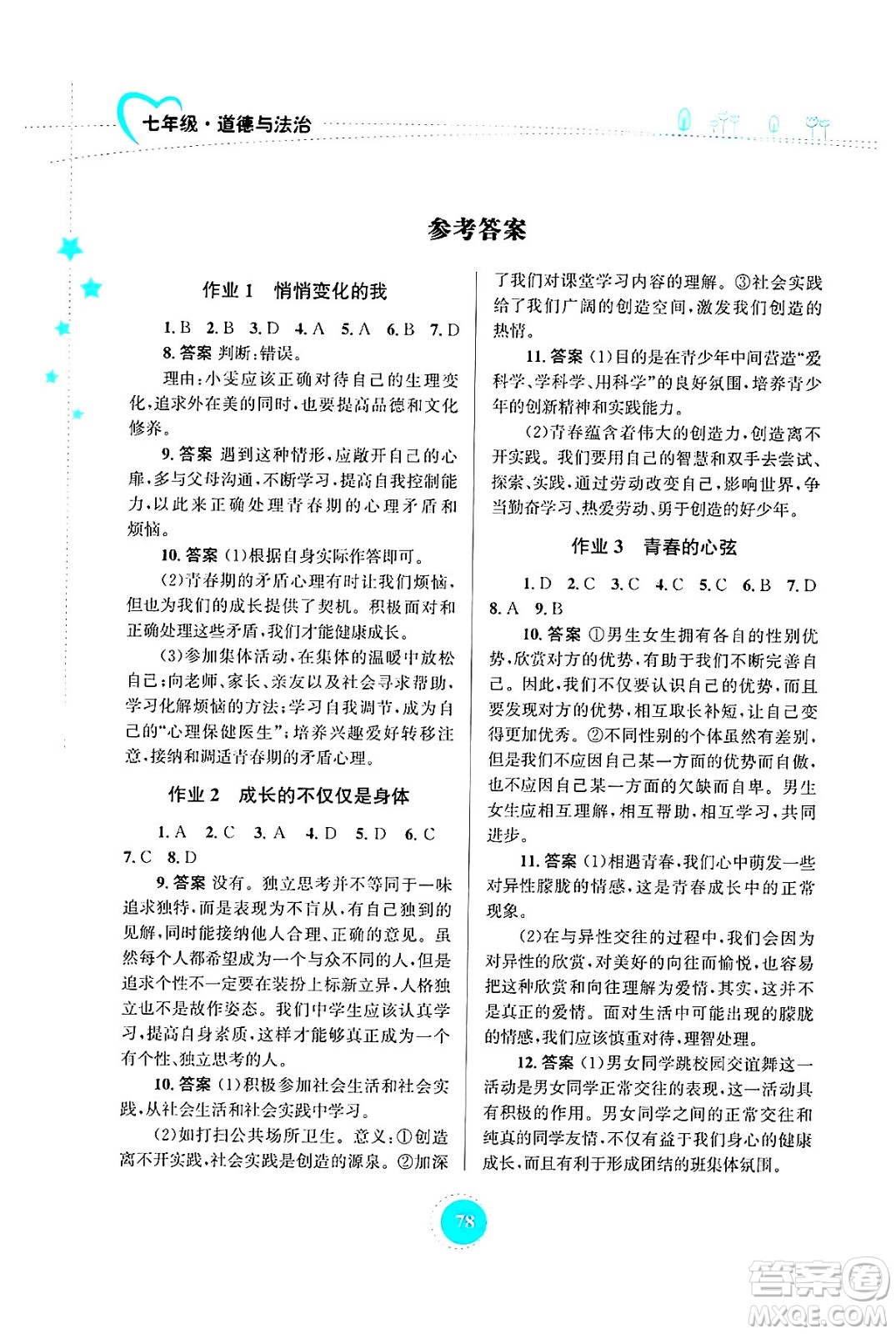 知識出版社2024年志鴻優(yōu)化系列叢書暑假作業(yè)七年級道德與法治通用版答案