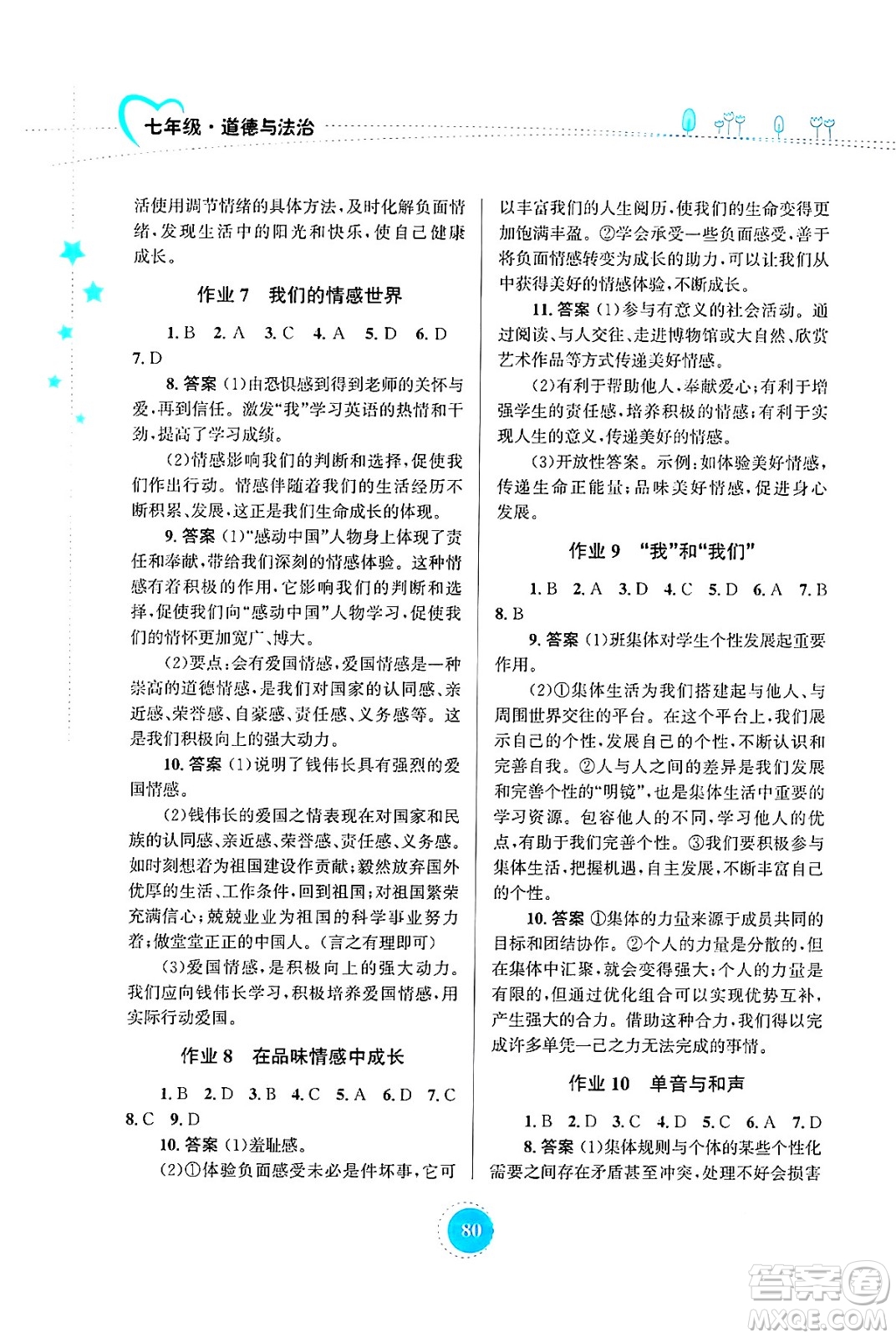 知識出版社2024年志鴻優(yōu)化系列叢書暑假作業(yè)七年級道德與法治通用版答案