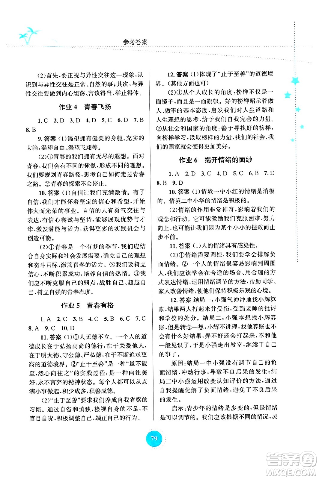 知識出版社2024年志鴻優(yōu)化系列叢書暑假作業(yè)七年級道德與法治通用版答案