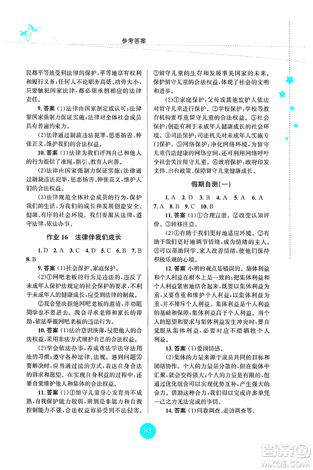 知識出版社2024年志鴻優(yōu)化系列叢書暑假作業(yè)七年級道德與法治通用版答案