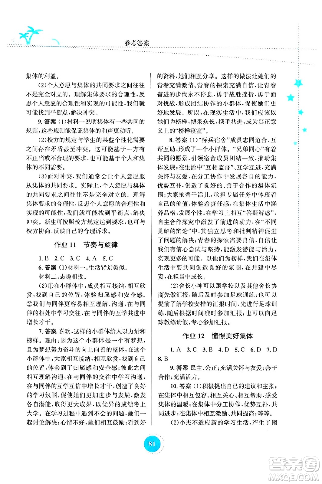 知識出版社2024年志鴻優(yōu)化系列叢書暑假作業(yè)七年級道德與法治通用版答案
