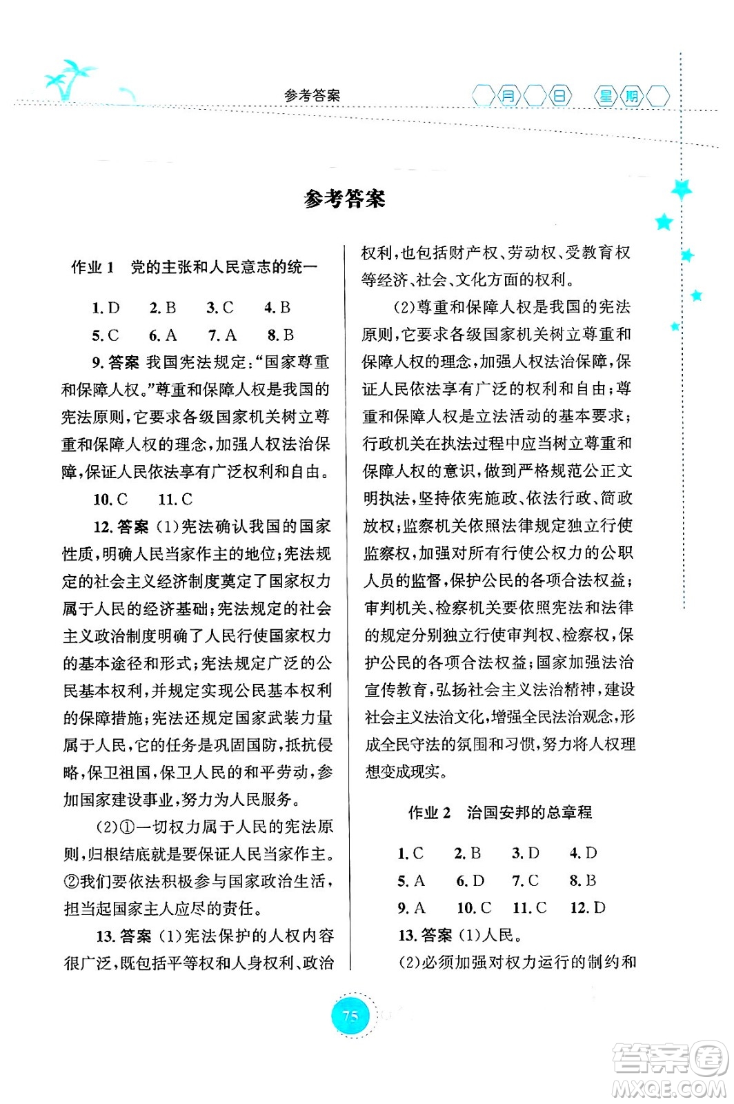 知識出版社2024年志鴻優(yōu)化系列叢書暑假作業(yè)八年級道德與法治通用版答案
