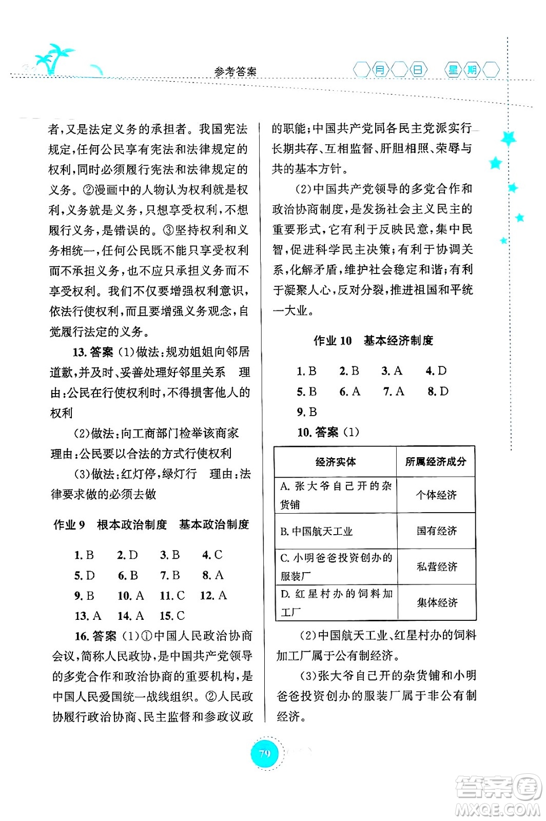 知識出版社2024年志鴻優(yōu)化系列叢書暑假作業(yè)八年級道德與法治通用版答案
