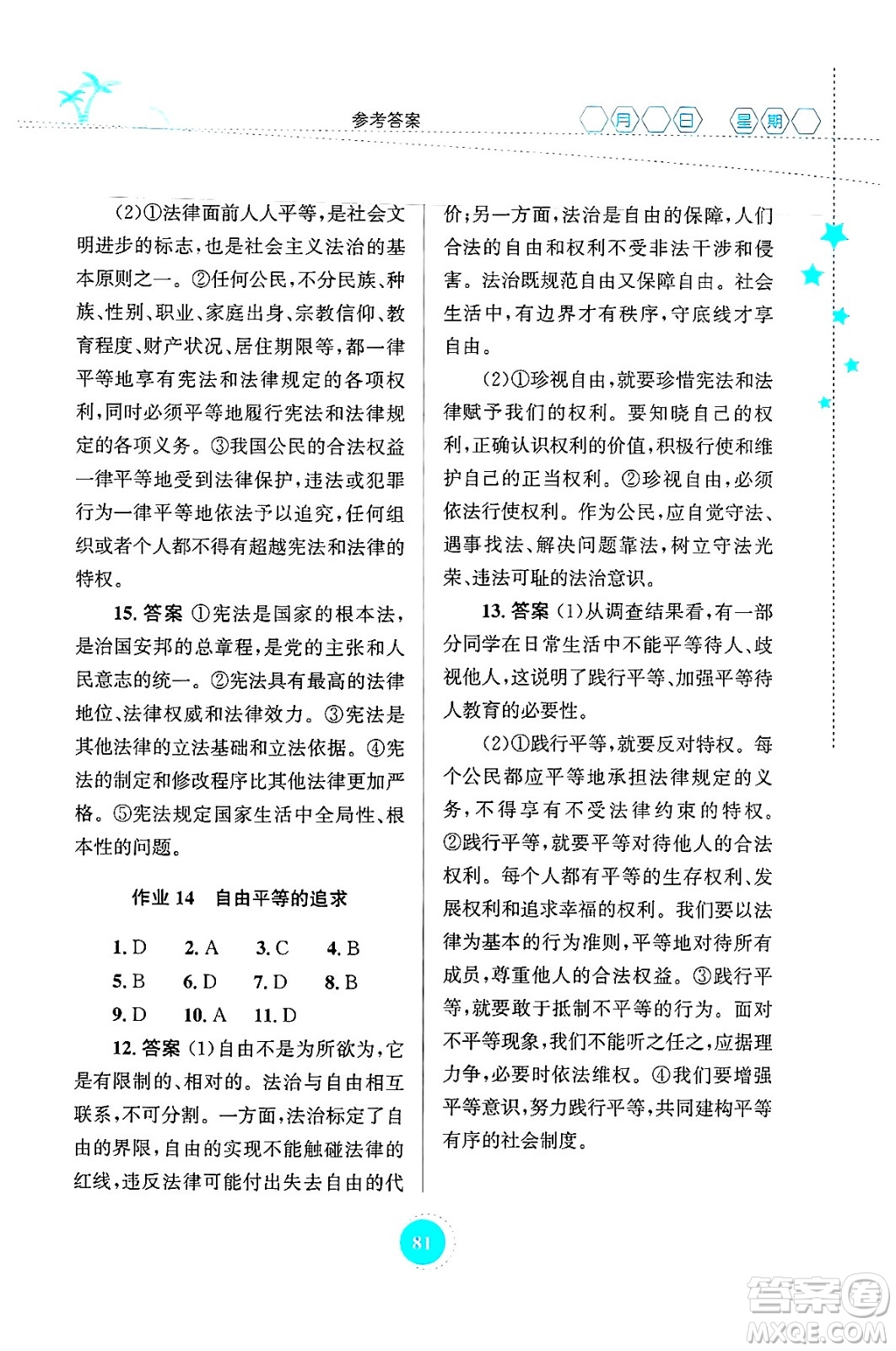 知識出版社2024年志鴻優(yōu)化系列叢書暑假作業(yè)八年級道德與法治通用版答案