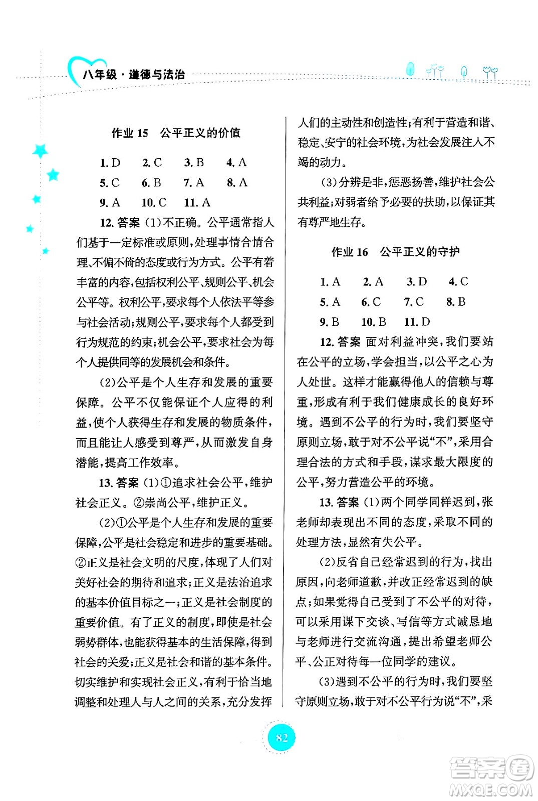 知識出版社2024年志鴻優(yōu)化系列叢書暑假作業(yè)八年級道德與法治通用版答案