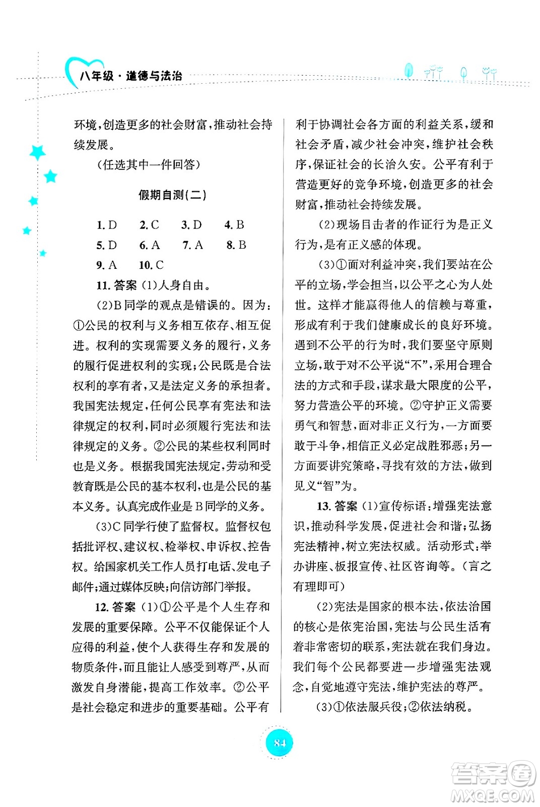 知識出版社2024年志鴻優(yōu)化系列叢書暑假作業(yè)八年級道德與法治通用版答案