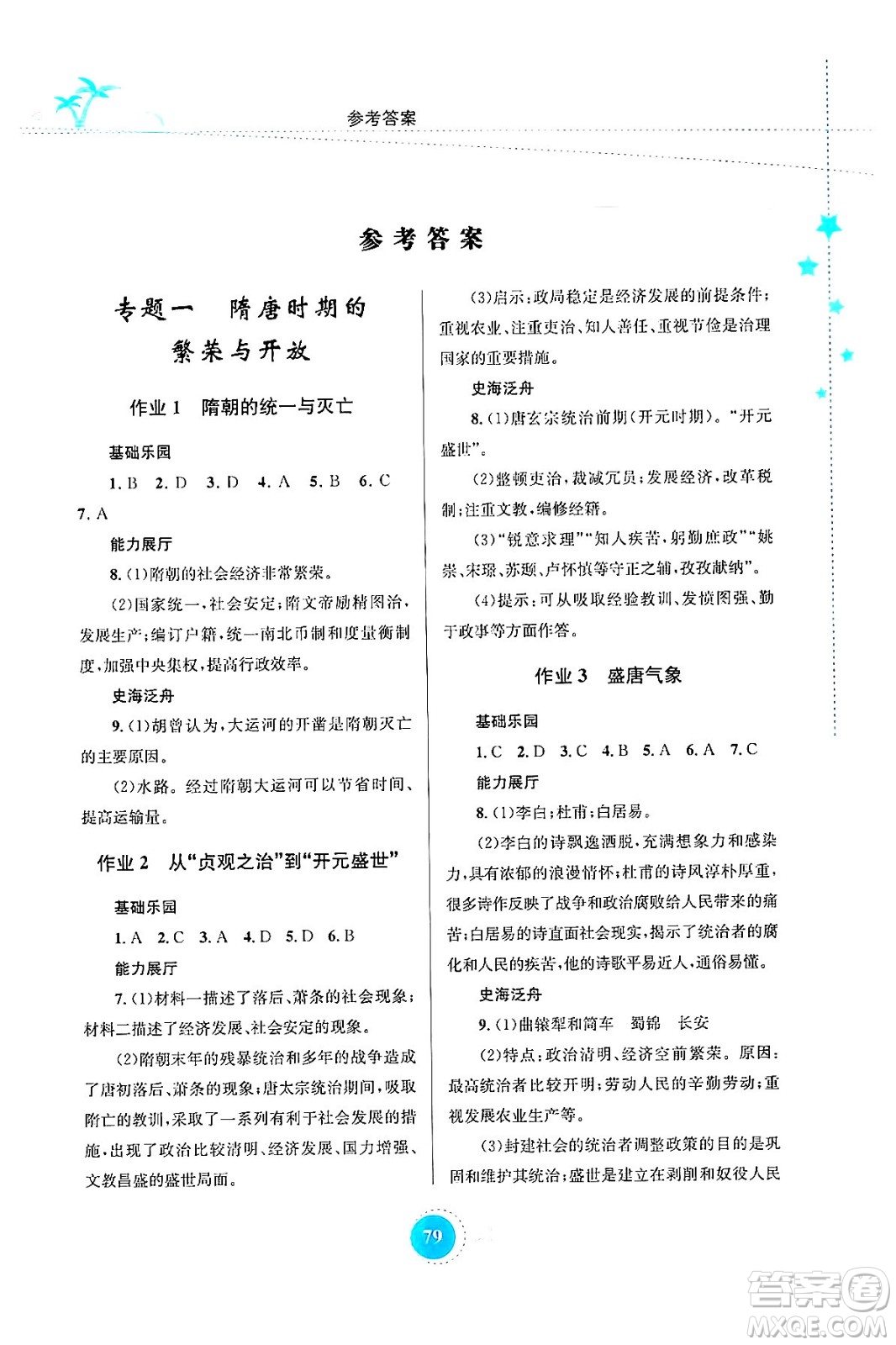 知識(shí)出版社2024年志鴻優(yōu)化系列叢書(shū)暑假作業(yè)七年級(jí)歷史通用版答案