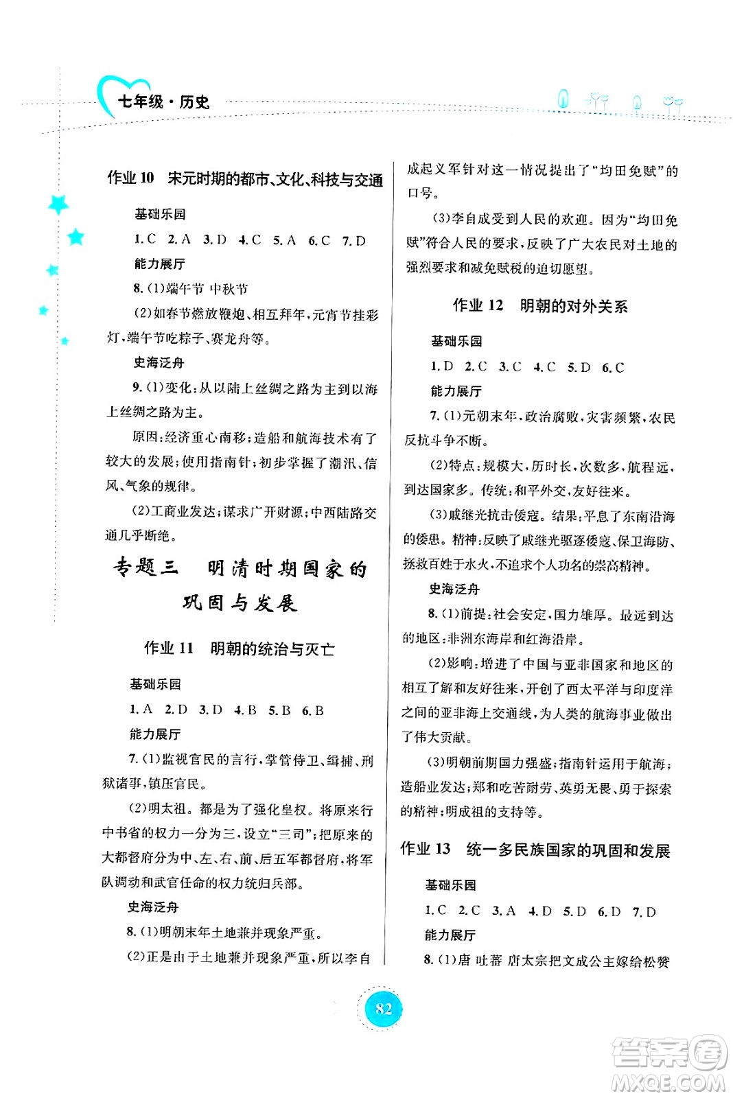 知識(shí)出版社2024年志鴻優(yōu)化系列叢書(shū)暑假作業(yè)七年級(jí)歷史通用版答案