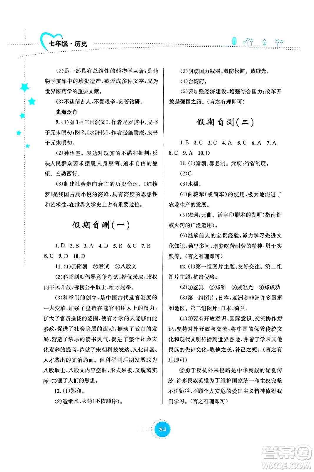 知識(shí)出版社2024年志鴻優(yōu)化系列叢書(shū)暑假作業(yè)七年級(jí)歷史通用版答案