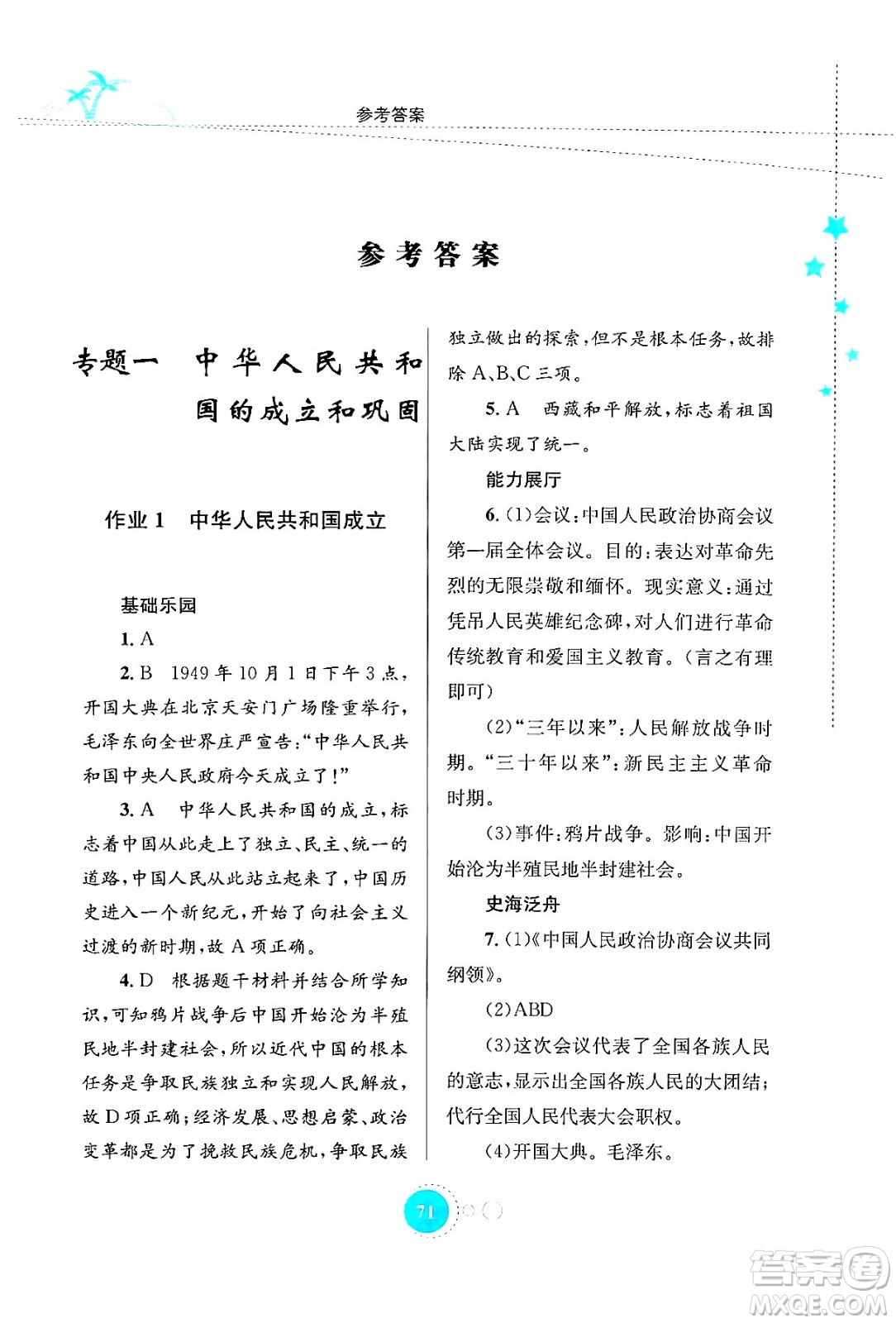 知識出版社2024年志鴻優(yōu)化系列叢書暑假作業(yè)八年級歷史通用版答案