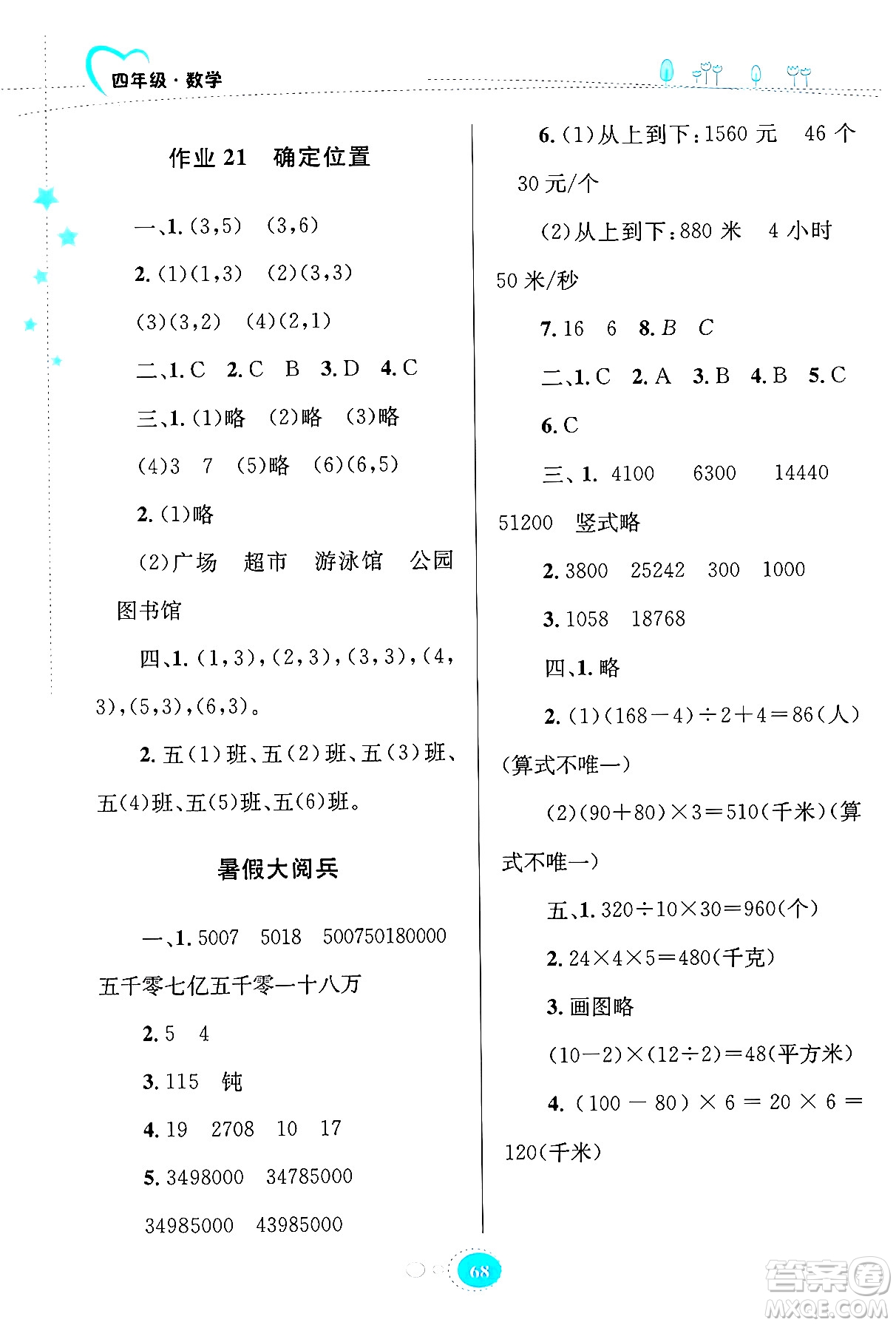 知識(shí)出版社2024年志鴻優(yōu)化系列叢書暑假園地四年級(jí)數(shù)學(xué)蘇教版答案