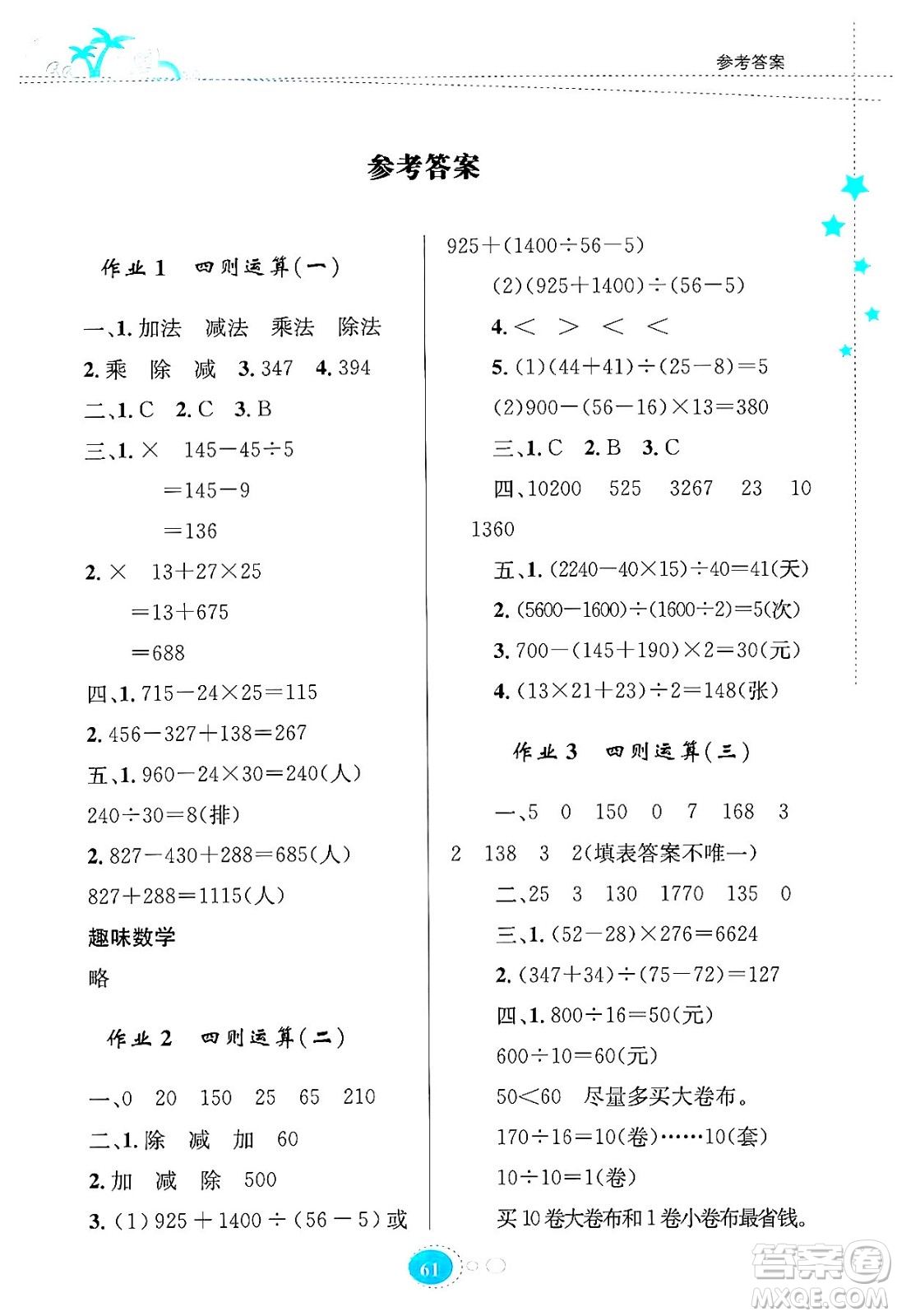 知識出版社2024年志鴻優(yōu)化系列叢書暑假園地四年級數學通用版答案