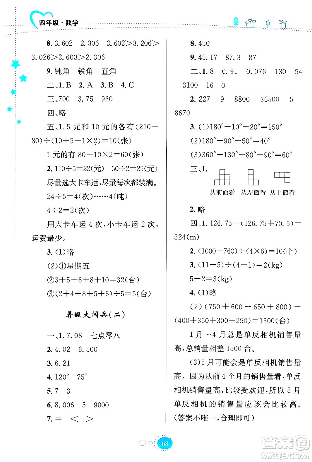 知識出版社2024年志鴻優(yōu)化系列叢書暑假園地四年級數學通用版答案