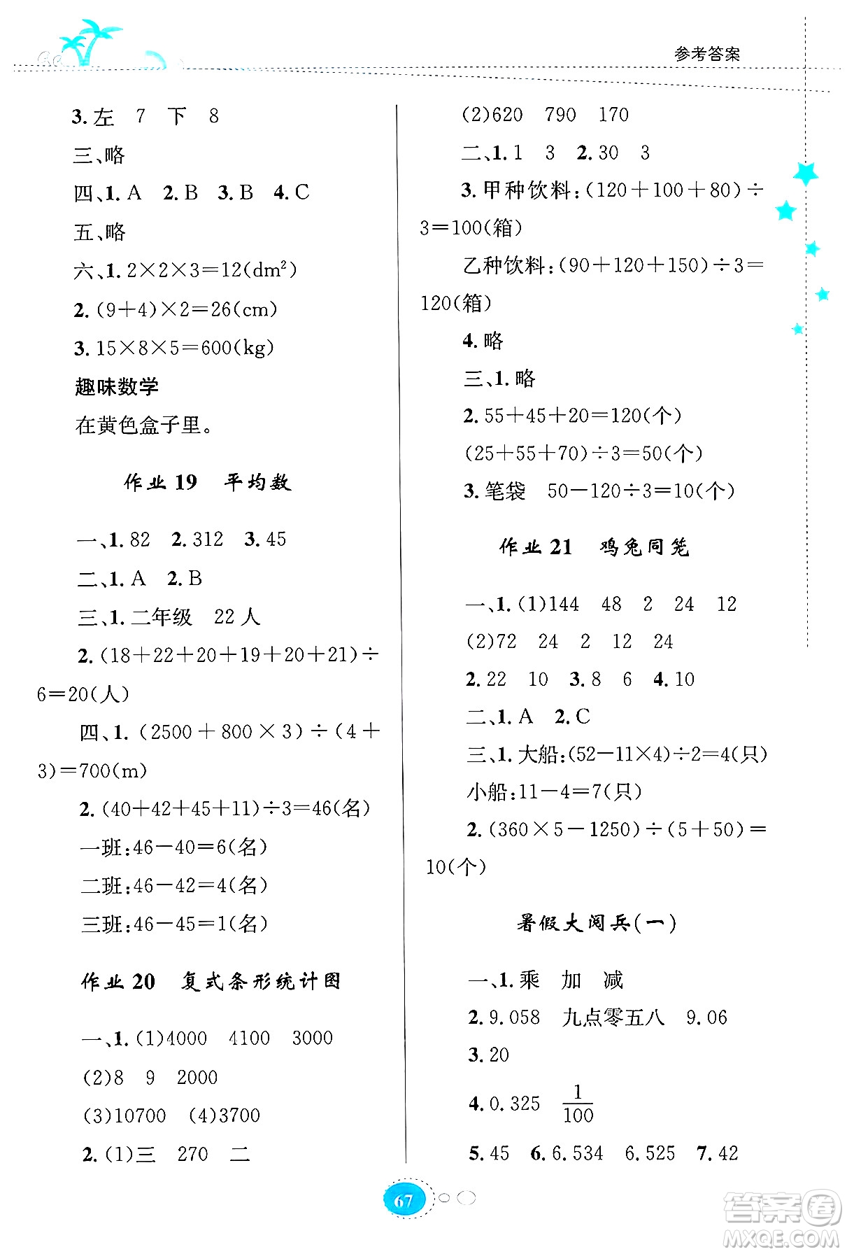 知識出版社2024年志鴻優(yōu)化系列叢書暑假園地四年級數學通用版答案