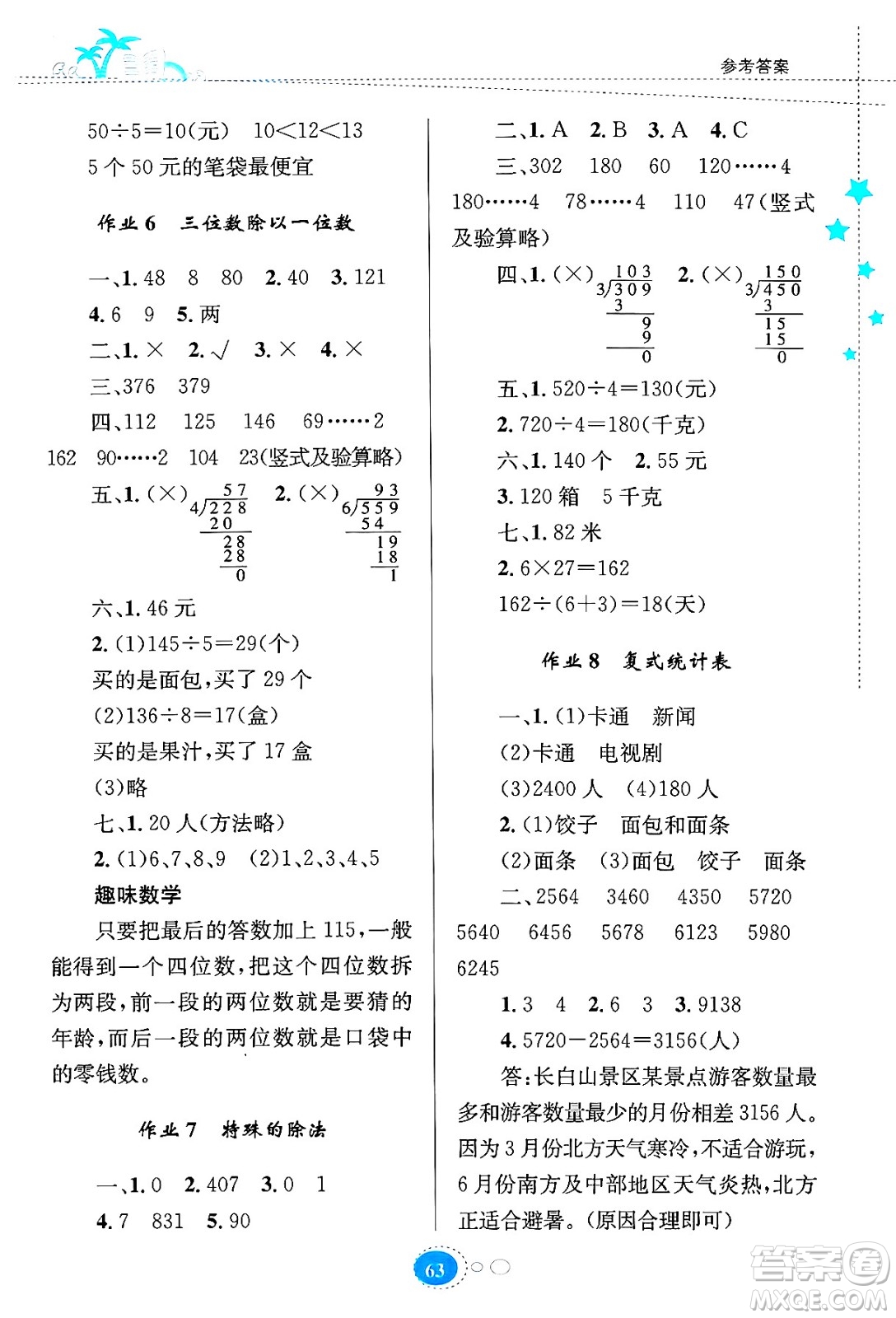 知識出版社2024年志鴻優(yōu)化系列叢書暑假園地三年級數(shù)學(xué)通用版答案