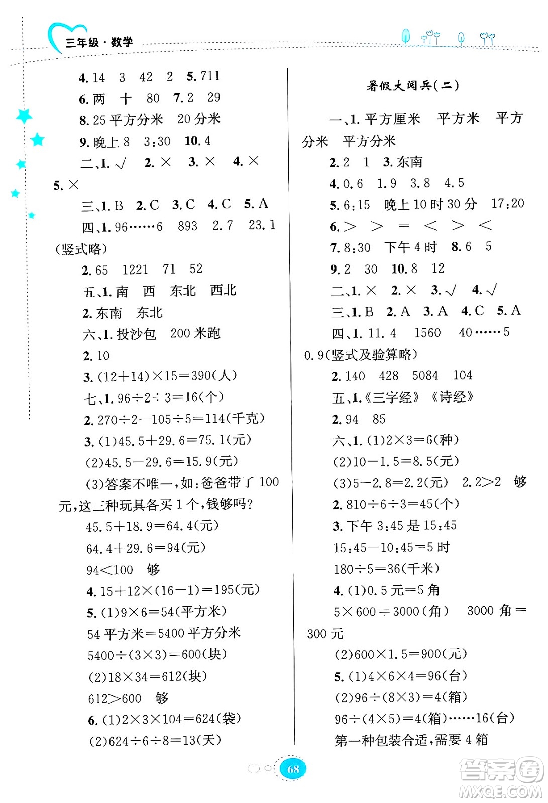 知識出版社2024年志鴻優(yōu)化系列叢書暑假園地三年級數(shù)學(xué)通用版答案