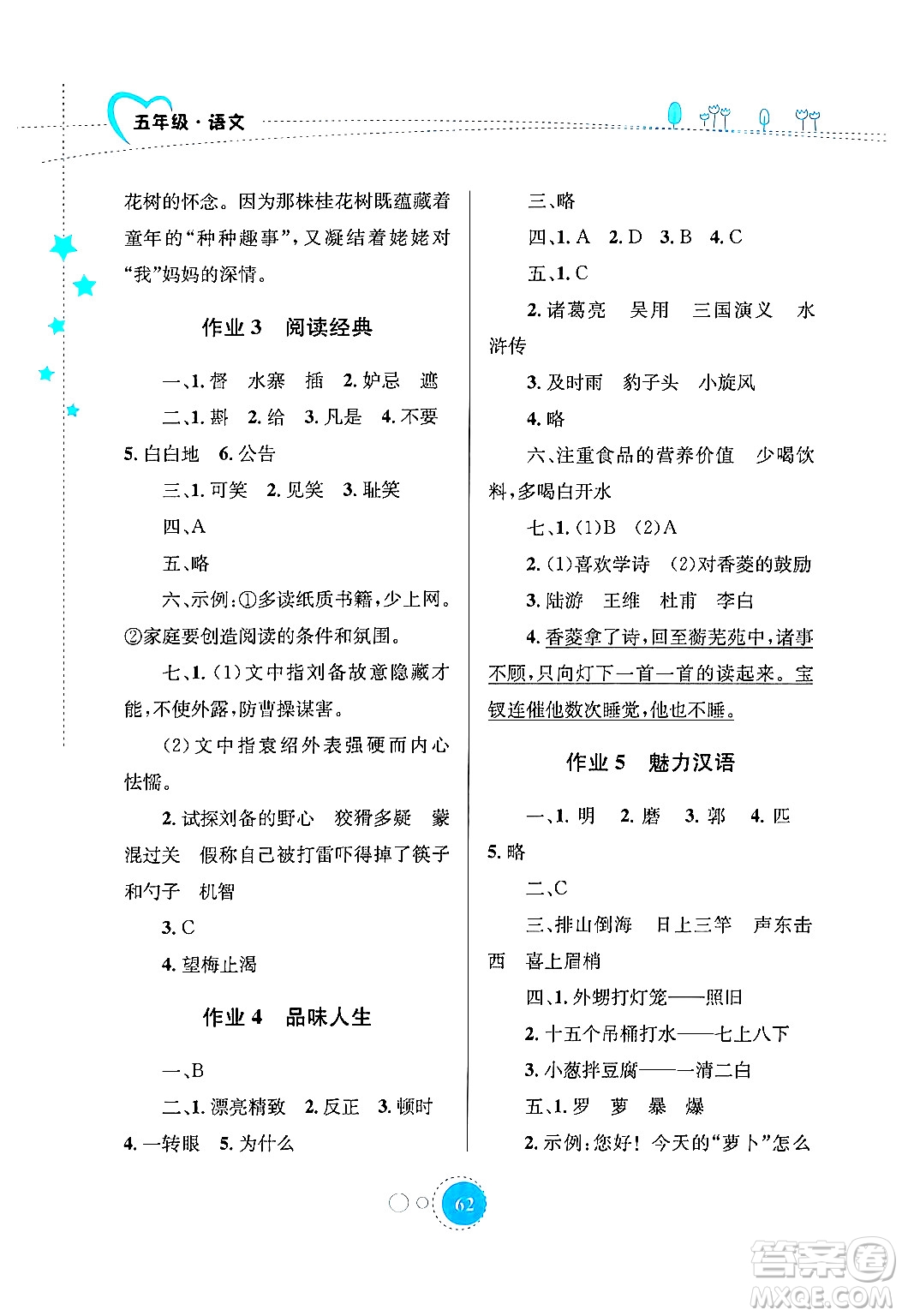 知識(shí)出版社2024年志鴻優(yōu)化系列叢書暑假園地五年級(jí)語(yǔ)文通用版答案