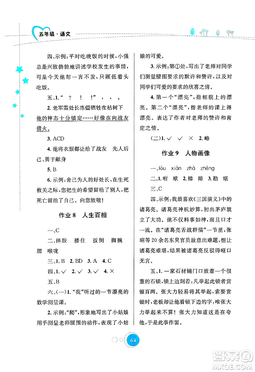 知識(shí)出版社2024年志鴻優(yōu)化系列叢書暑假園地五年級(jí)語(yǔ)文通用版答案