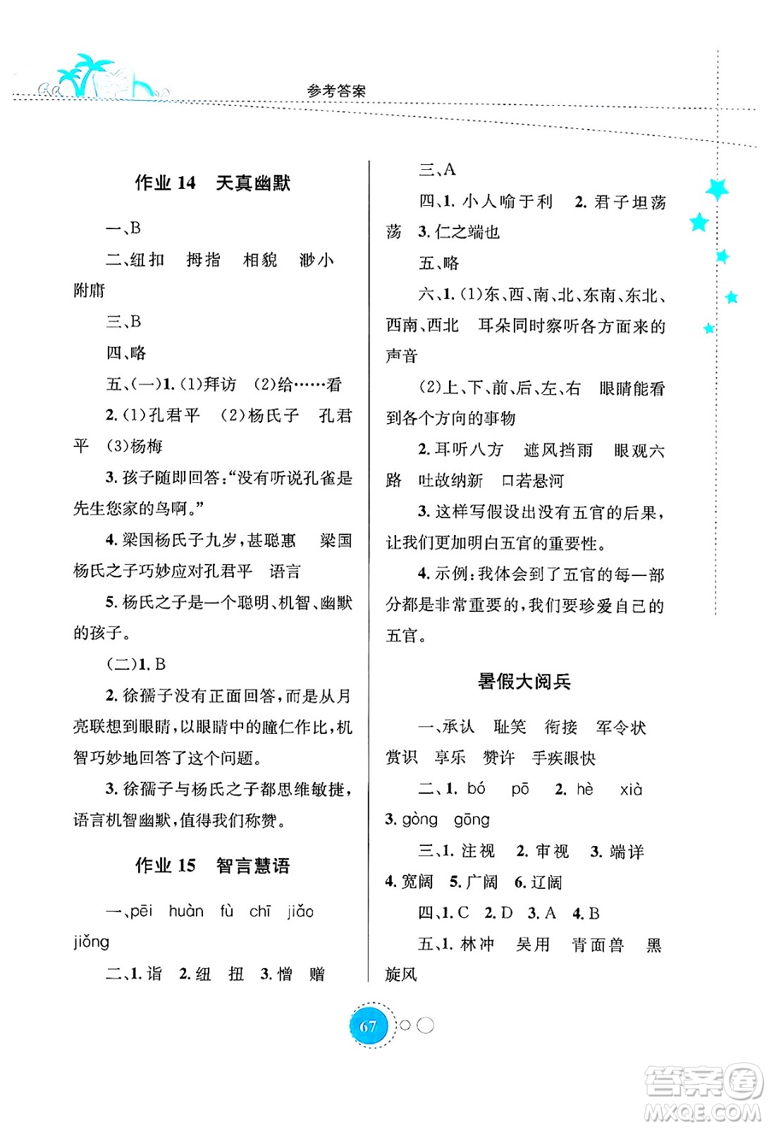 知識(shí)出版社2024年志鴻優(yōu)化系列叢書暑假園地五年級(jí)語(yǔ)文通用版答案
