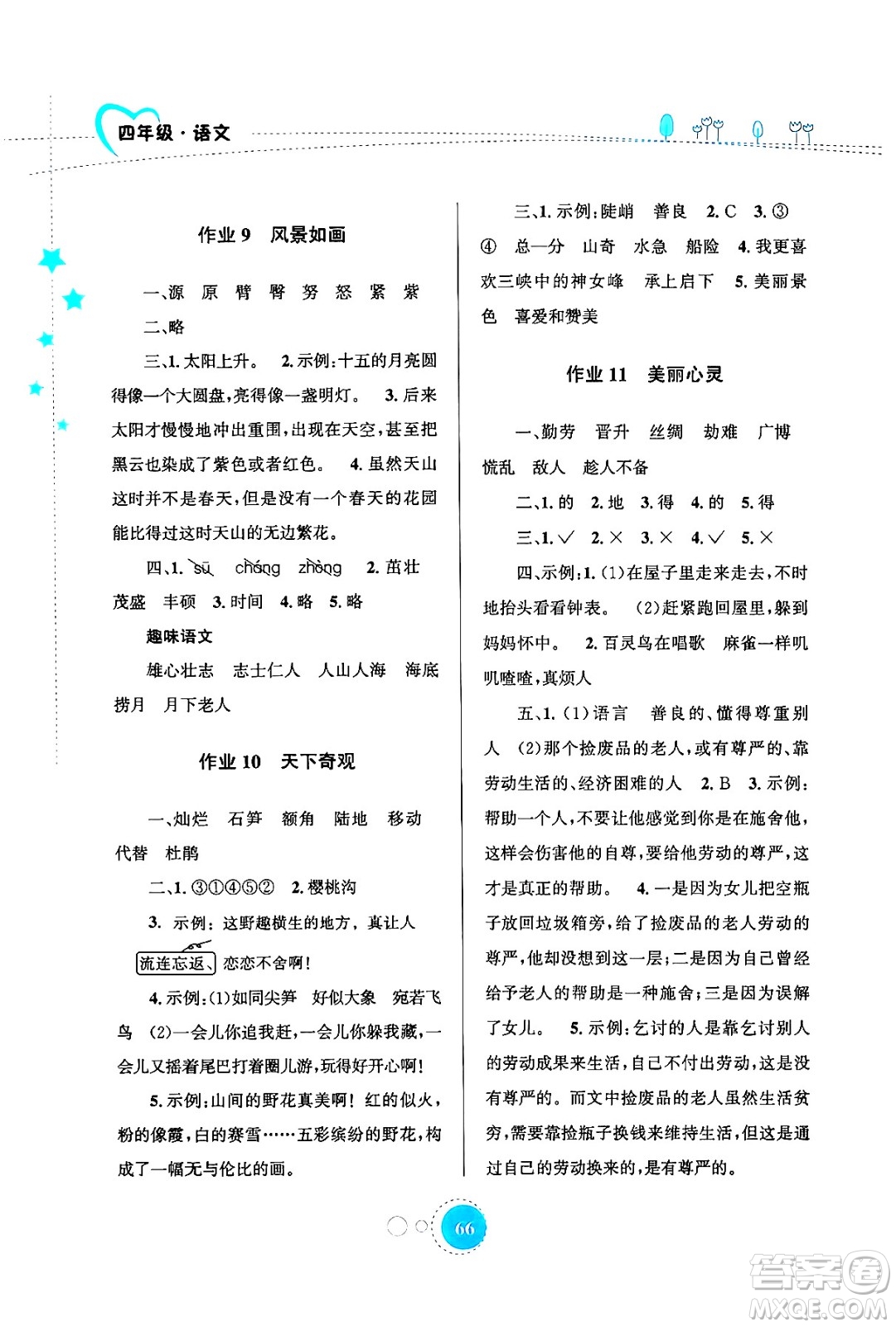 知識(shí)出版社2024年志鴻優(yōu)化系列叢書暑假園地四年級(jí)語(yǔ)文通用版答案