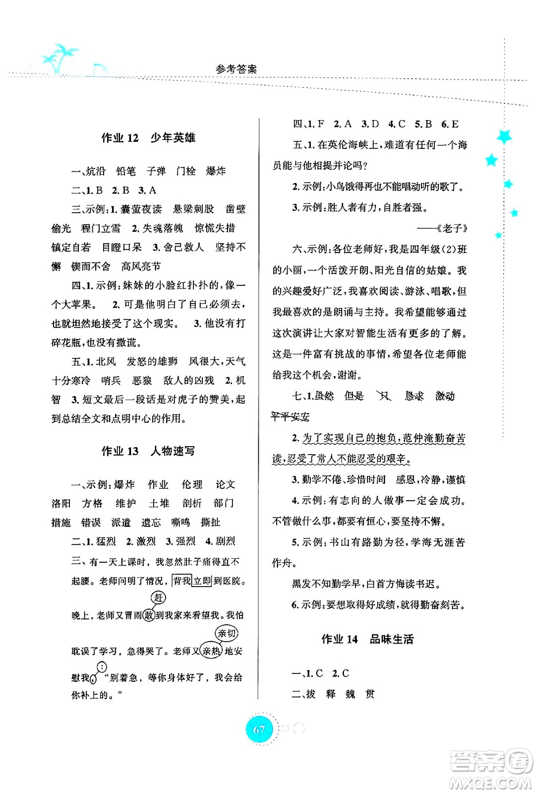 知識(shí)出版社2024年志鴻優(yōu)化系列叢書暑假園地四年級(jí)語(yǔ)文通用版答案
