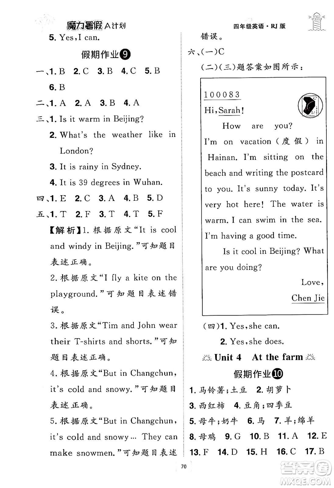 江西美術(shù)出版社2024年學海風暴叢書魔力暑假A計劃四年級英語人教版答案