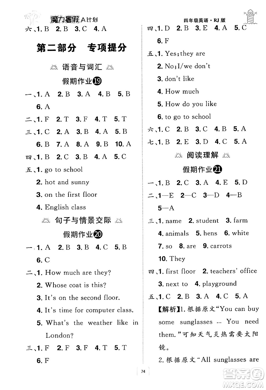 江西美術(shù)出版社2024年學海風暴叢書魔力暑假A計劃四年級英語人教版答案