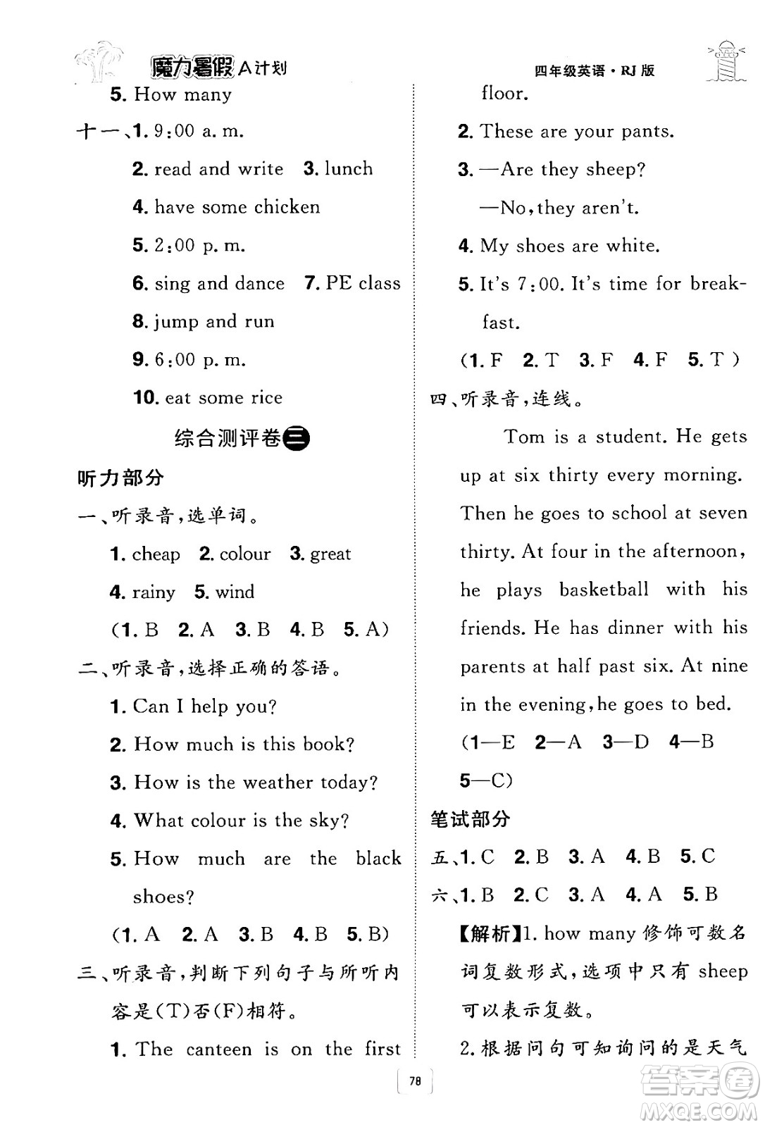 江西美術(shù)出版社2024年學海風暴叢書魔力暑假A計劃四年級英語人教版答案