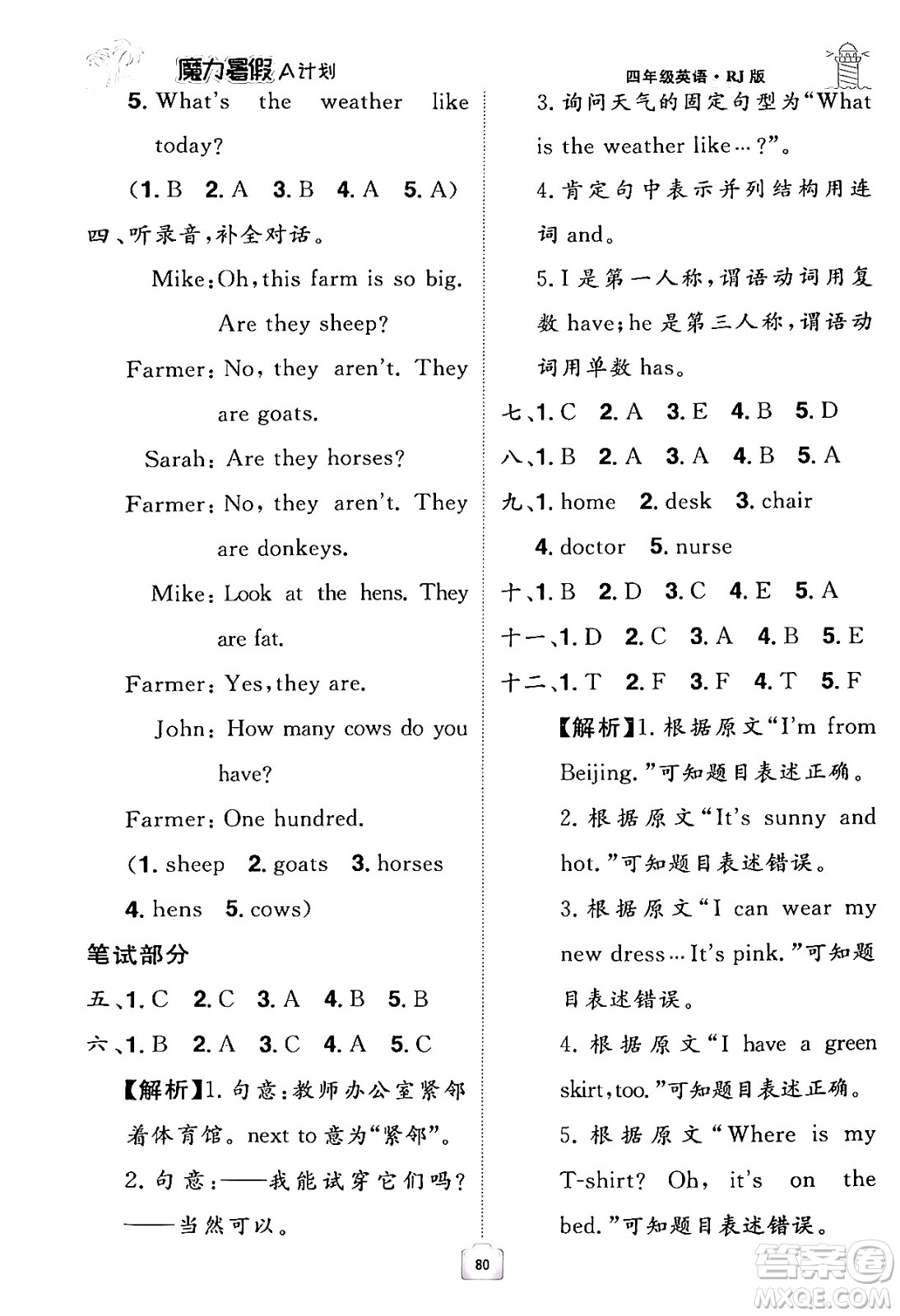 江西美術(shù)出版社2024年學海風暴叢書魔力暑假A計劃四年級英語人教版答案