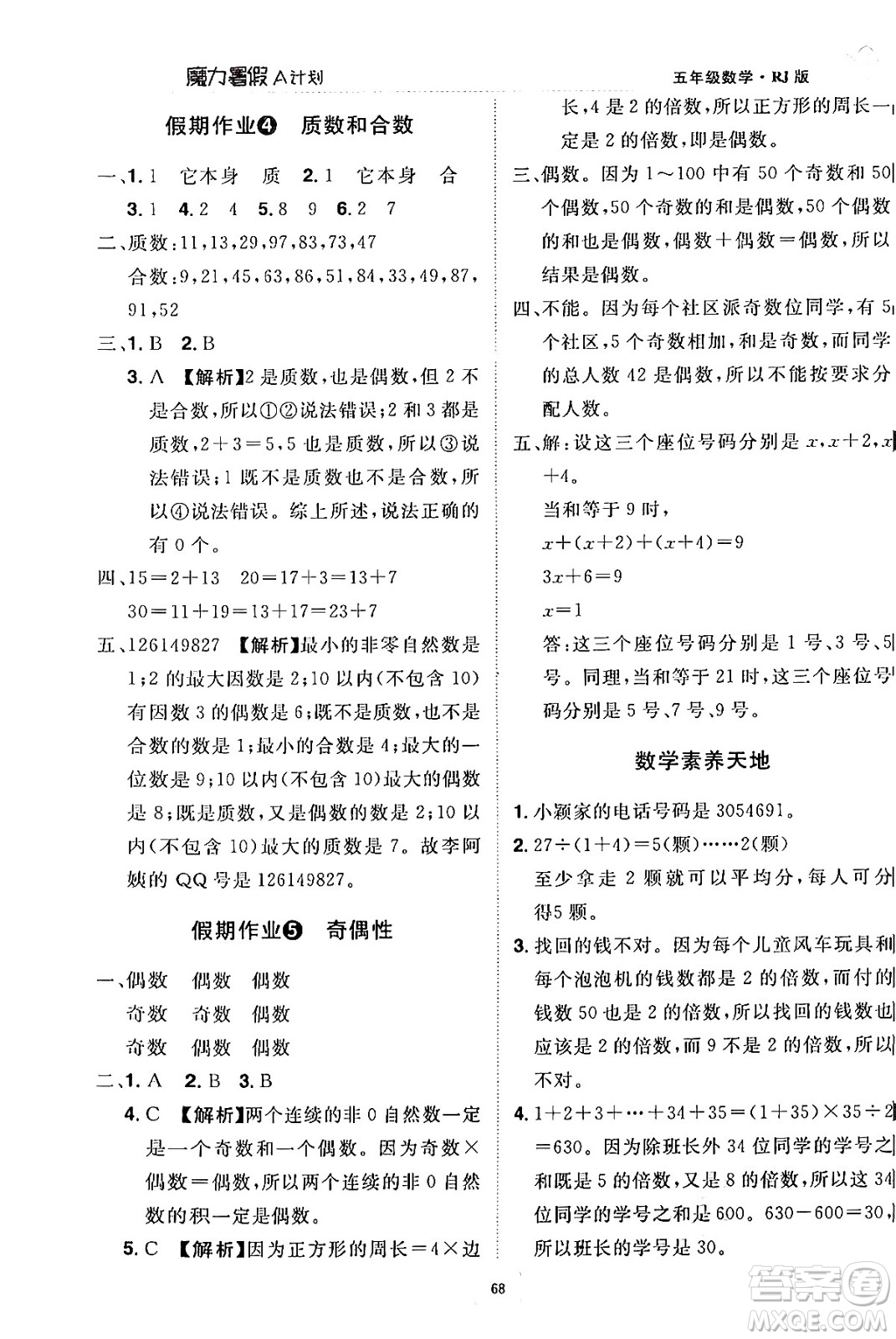 江西美術(shù)出版社2024年學(xué)海風(fēng)暴叢書(shū)魔力暑假A計(jì)劃五年級(jí)數(shù)學(xué)人教版答案