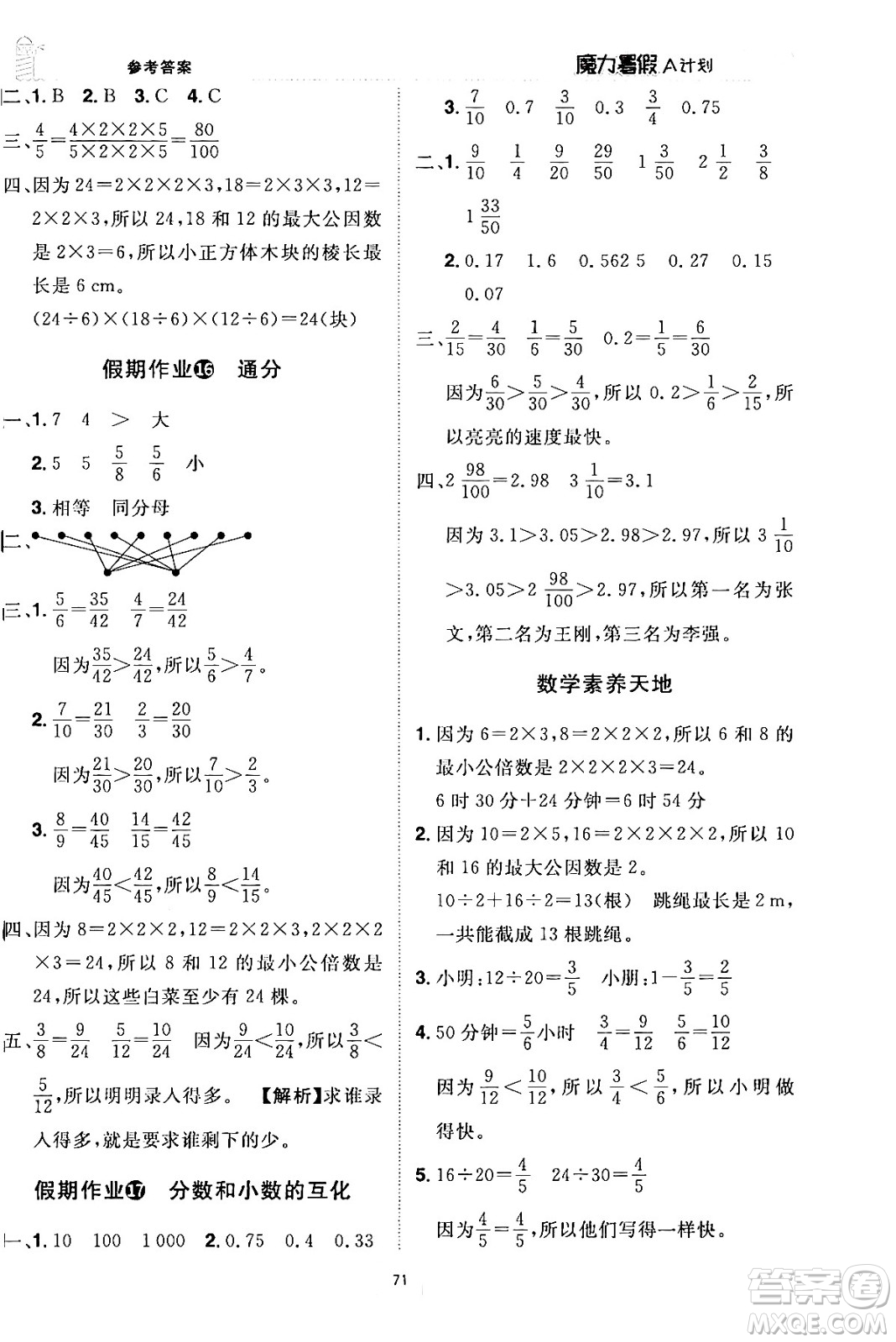 江西美術(shù)出版社2024年學(xué)海風(fēng)暴叢書(shū)魔力暑假A計(jì)劃五年級(jí)數(shù)學(xué)人教版答案