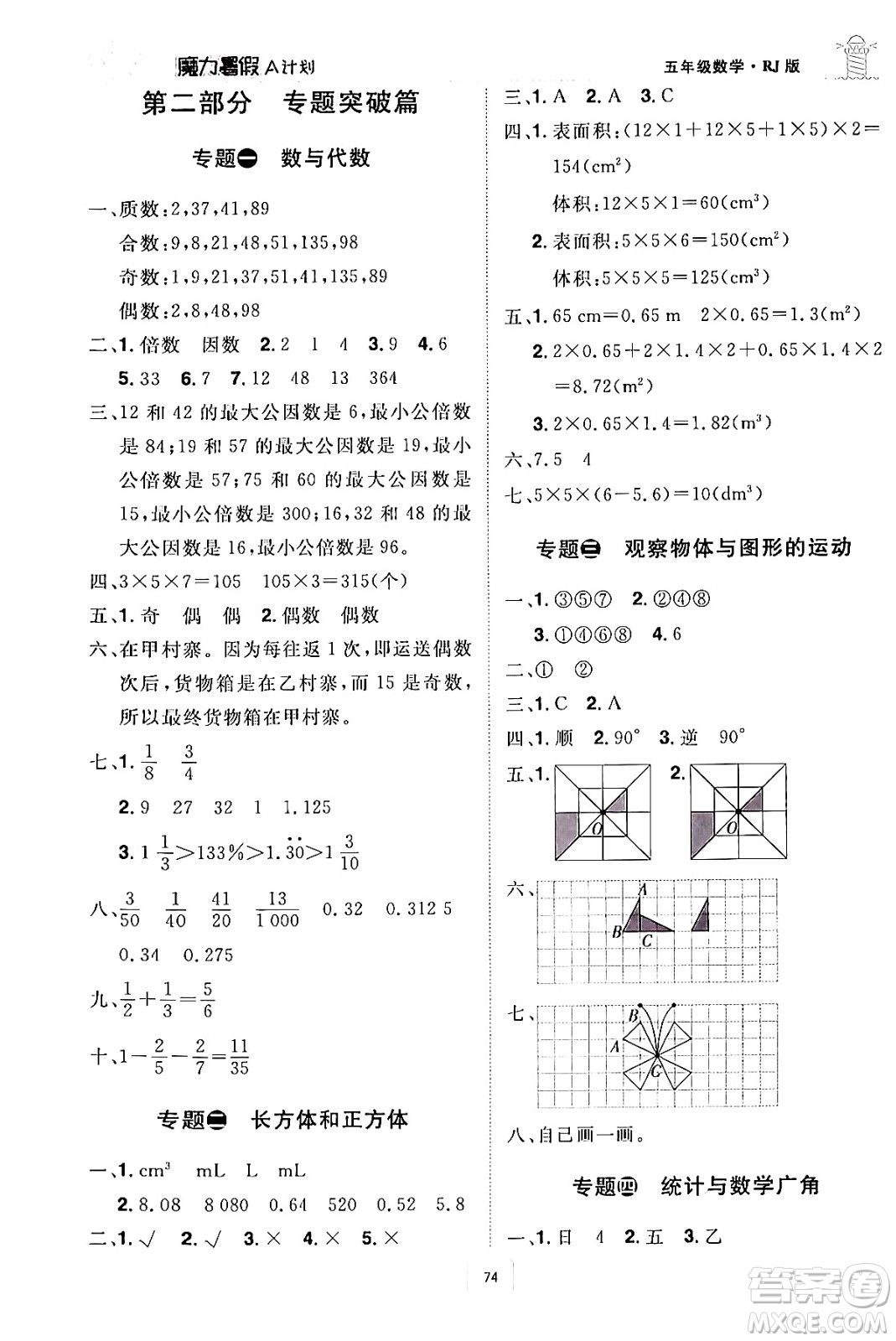 江西美術(shù)出版社2024年學(xué)海風(fēng)暴叢書(shū)魔力暑假A計(jì)劃五年級(jí)數(shù)學(xué)人教版答案