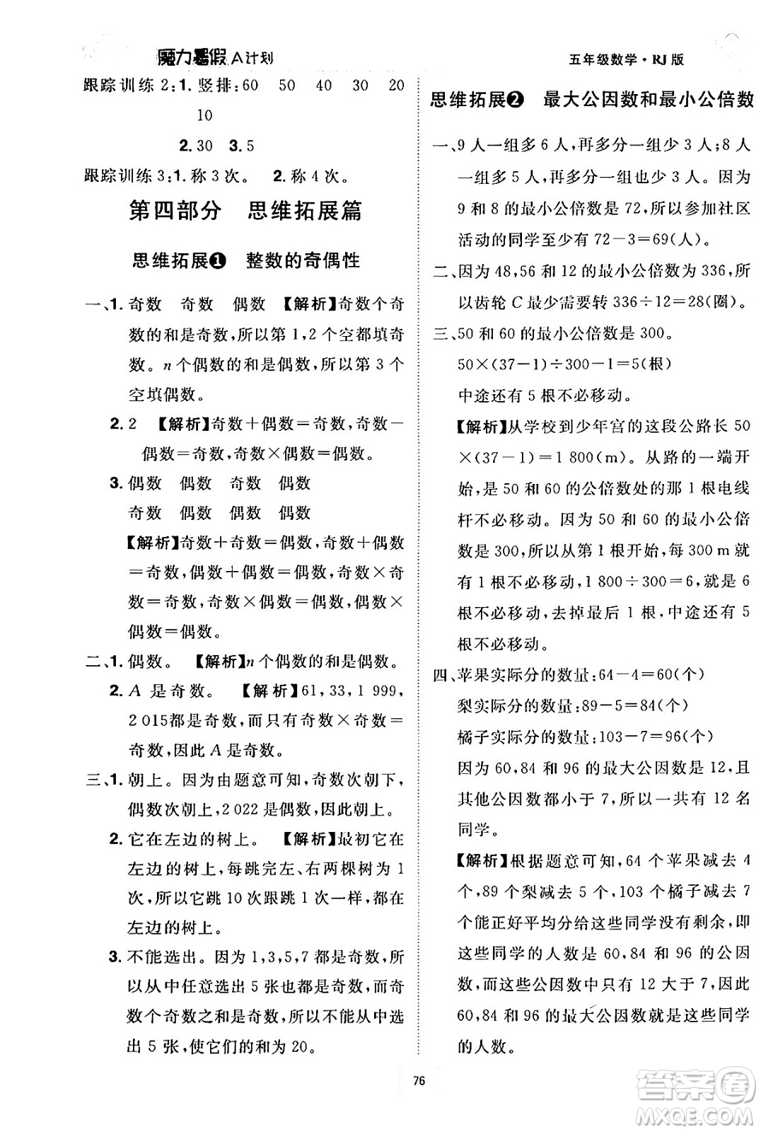 江西美術(shù)出版社2024年學(xué)海風(fēng)暴叢書(shū)魔力暑假A計(jì)劃五年級(jí)數(shù)學(xué)人教版答案