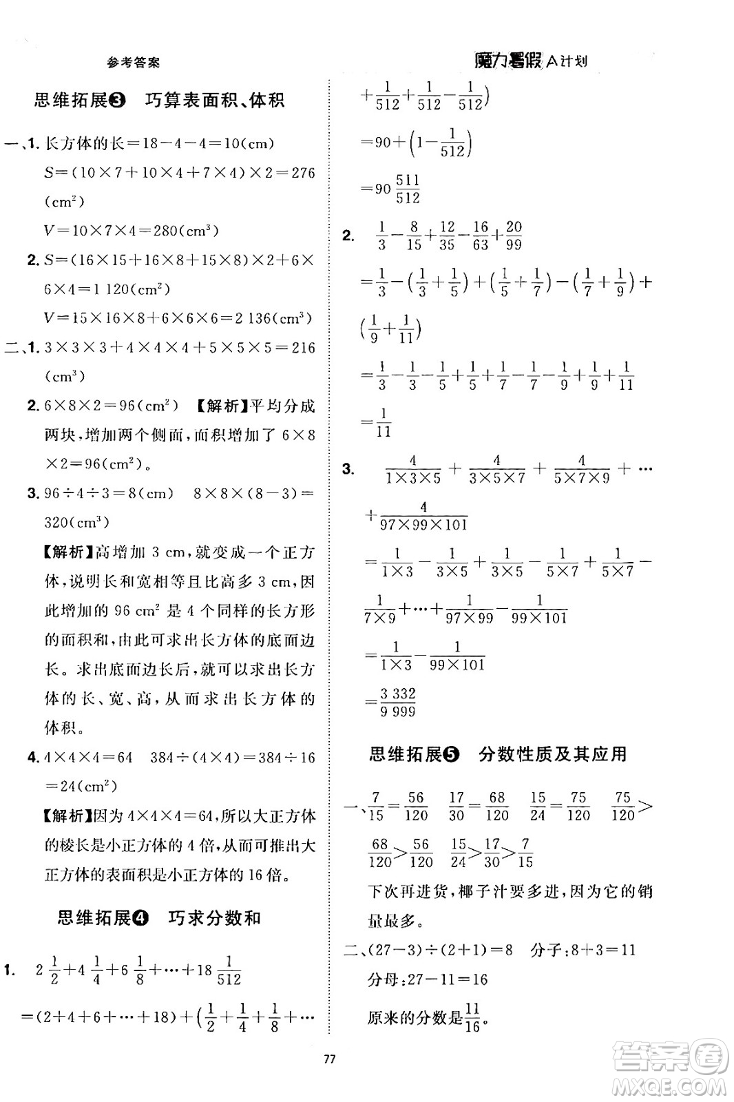 江西美術(shù)出版社2024年學(xué)海風(fēng)暴叢書(shū)魔力暑假A計(jì)劃五年級(jí)數(shù)學(xué)人教版答案