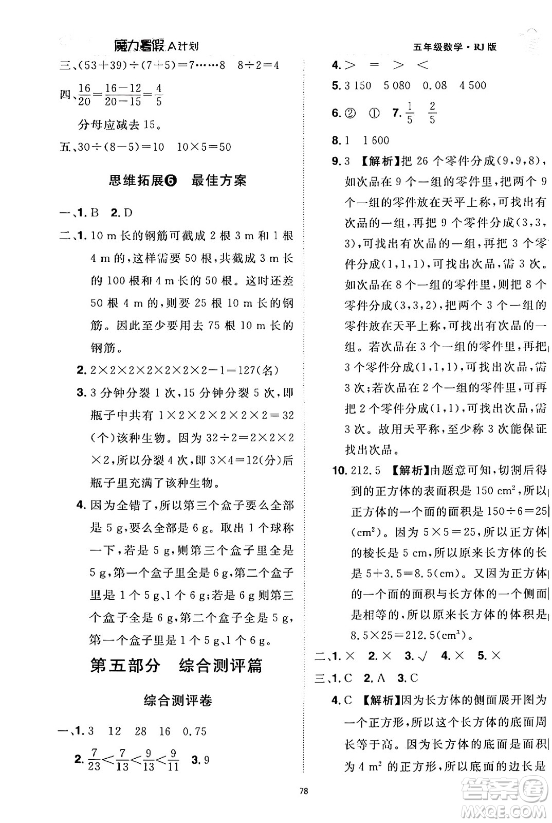 江西美術(shù)出版社2024年學(xué)海風(fēng)暴叢書(shū)魔力暑假A計(jì)劃五年級(jí)數(shù)學(xué)人教版答案