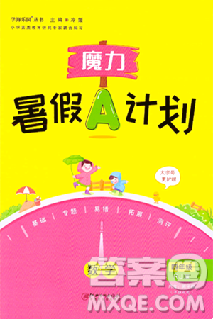 江西美術(shù)出版社2024年學(xué)海風(fēng)暴叢書魔力暑假A計(jì)劃四年級(jí)數(shù)學(xué)人教版答案