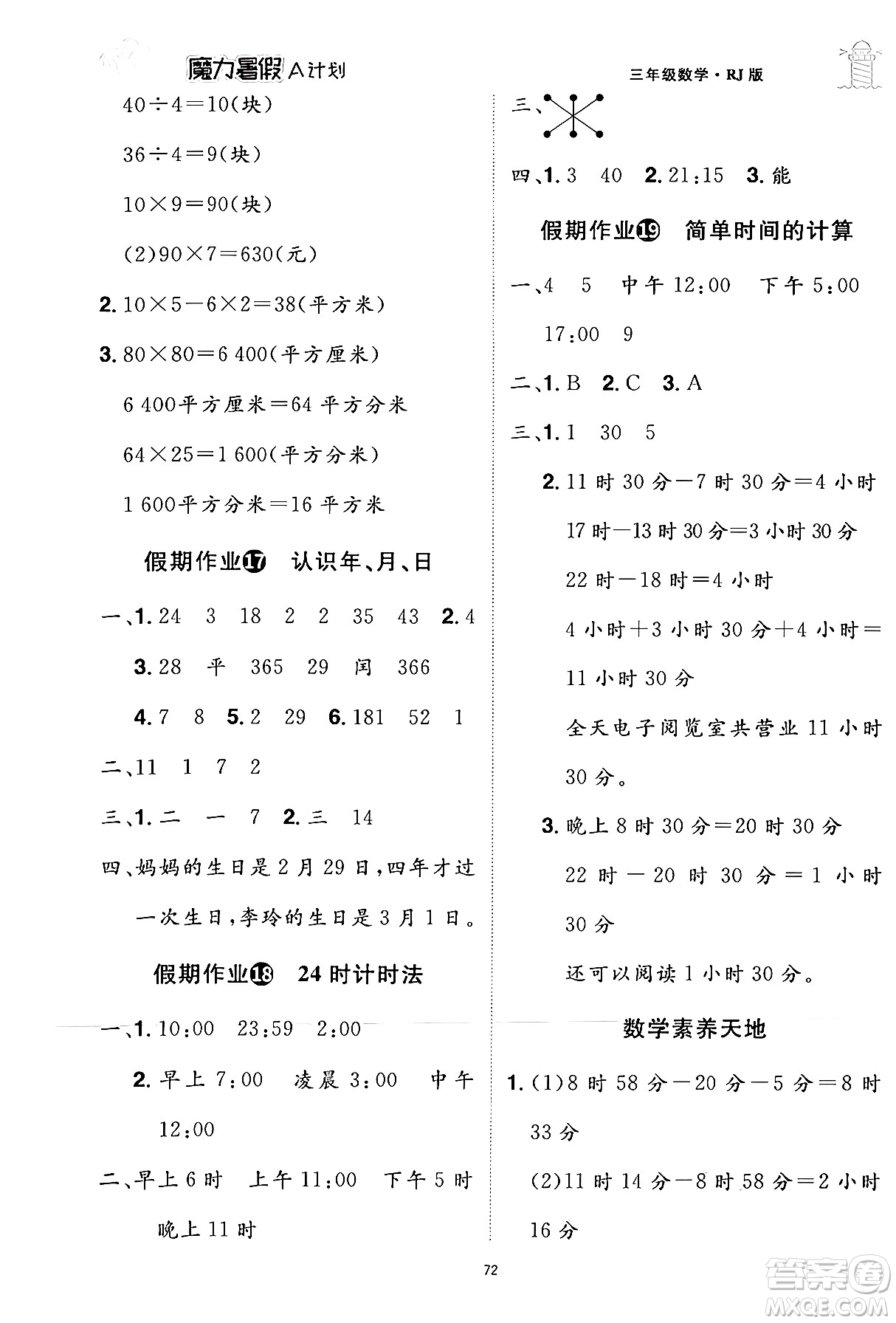 江西美術(shù)出版社2024年學(xué)海風(fēng)暴叢書魔力暑假A計(jì)劃三年級(jí)數(shù)學(xué)人教版答案