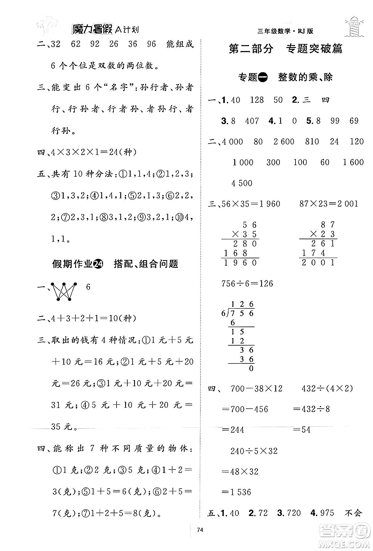 江西美術(shù)出版社2024年學(xué)海風(fēng)暴叢書魔力暑假A計(jì)劃三年級(jí)數(shù)學(xué)人教版答案