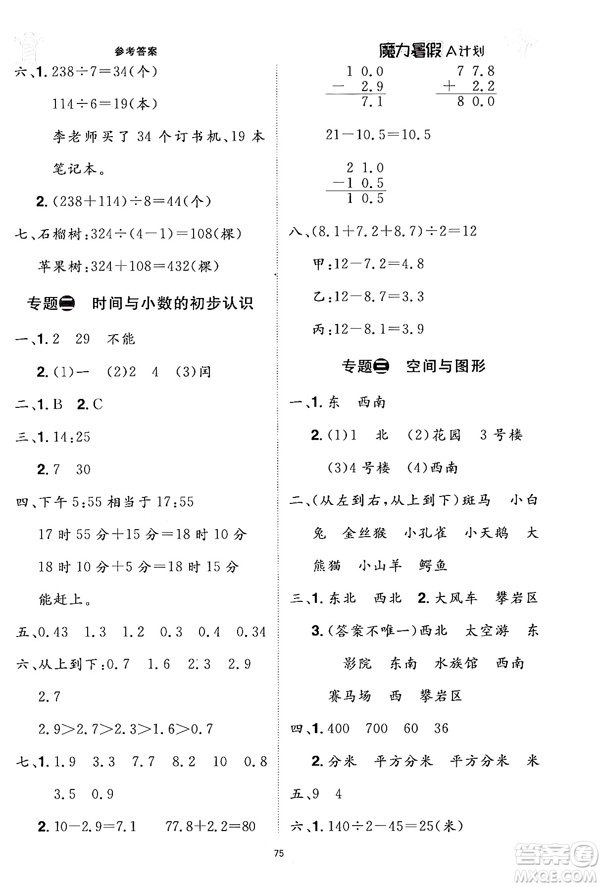 江西美術(shù)出版社2024年學(xué)海風(fēng)暴叢書魔力暑假A計(jì)劃三年級(jí)數(shù)學(xué)人教版答案