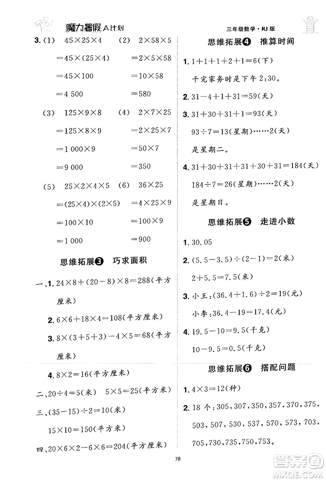 江西美術(shù)出版社2024年學(xué)海風(fēng)暴叢書魔力暑假A計(jì)劃三年級(jí)數(shù)學(xué)人教版答案