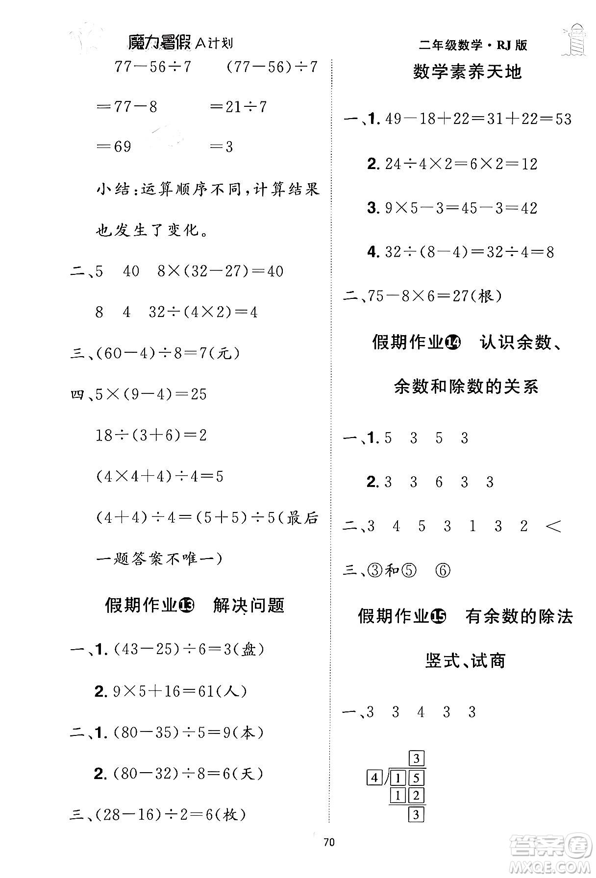江西美術(shù)出版社2024年學(xué)海風(fēng)暴叢書魔力暑假A計(jì)劃二年級數(shù)學(xué)人教版答案