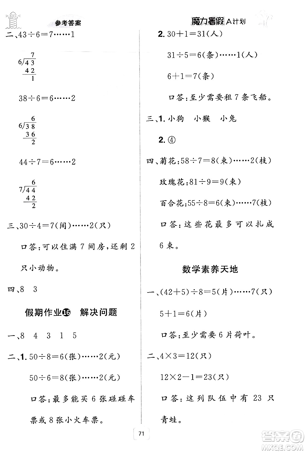 江西美術(shù)出版社2024年學(xué)海風(fēng)暴叢書魔力暑假A計(jì)劃二年級數(shù)學(xué)人教版答案
