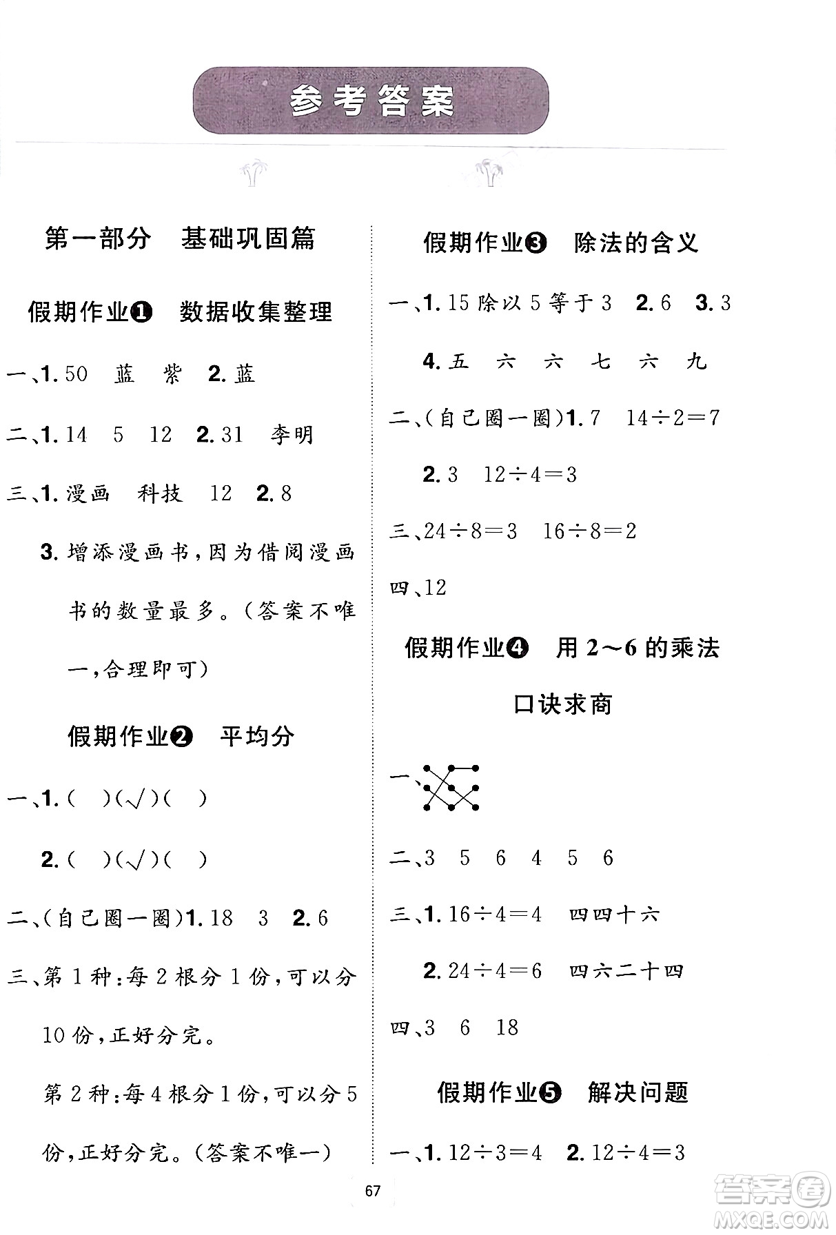 江西美術(shù)出版社2024年學(xué)海風(fēng)暴叢書魔力暑假A計(jì)劃二年級數(shù)學(xué)人教版答案