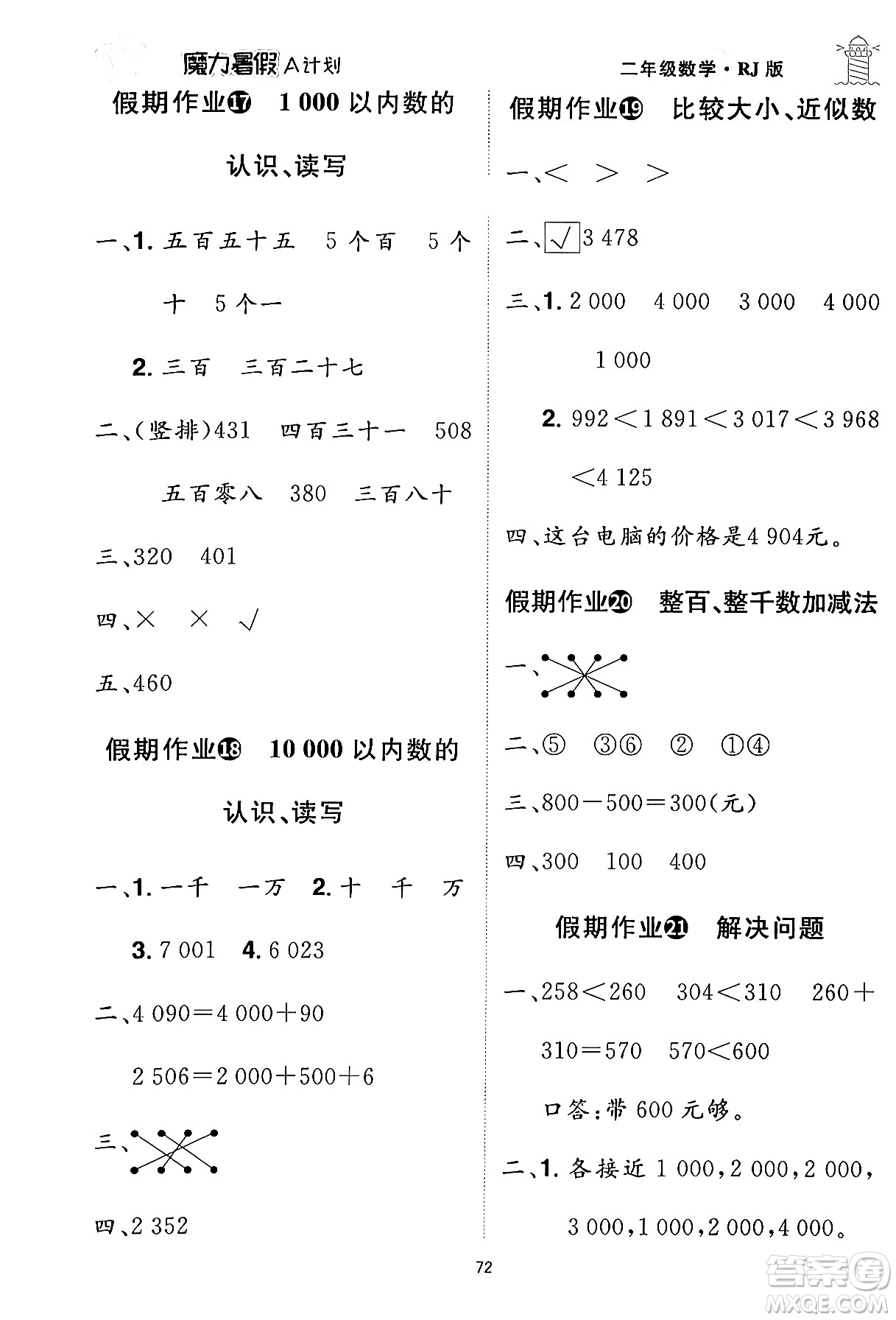 江西美術(shù)出版社2024年學(xué)海風(fēng)暴叢書魔力暑假A計(jì)劃二年級數(shù)學(xué)人教版答案