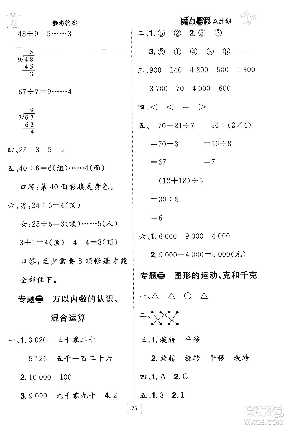 江西美術(shù)出版社2024年學(xué)海風(fēng)暴叢書魔力暑假A計(jì)劃二年級數(shù)學(xué)人教版答案