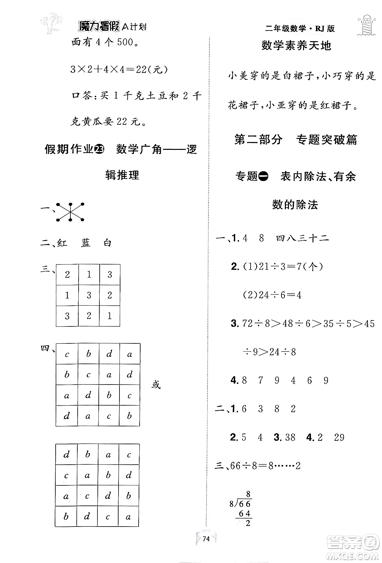 江西美術(shù)出版社2024年學(xué)海風(fēng)暴叢書魔力暑假A計(jì)劃二年級數(shù)學(xué)人教版答案