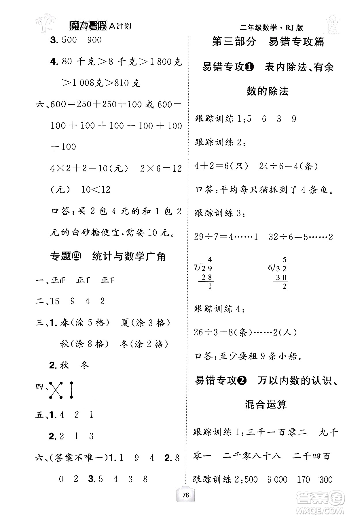 江西美術(shù)出版社2024年學(xué)海風(fēng)暴叢書魔力暑假A計(jì)劃二年級數(shù)學(xué)人教版答案