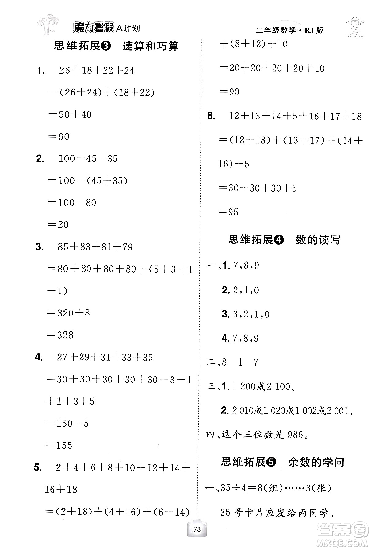 江西美術(shù)出版社2024年學(xué)海風(fēng)暴叢書魔力暑假A計(jì)劃二年級數(shù)學(xué)人教版答案