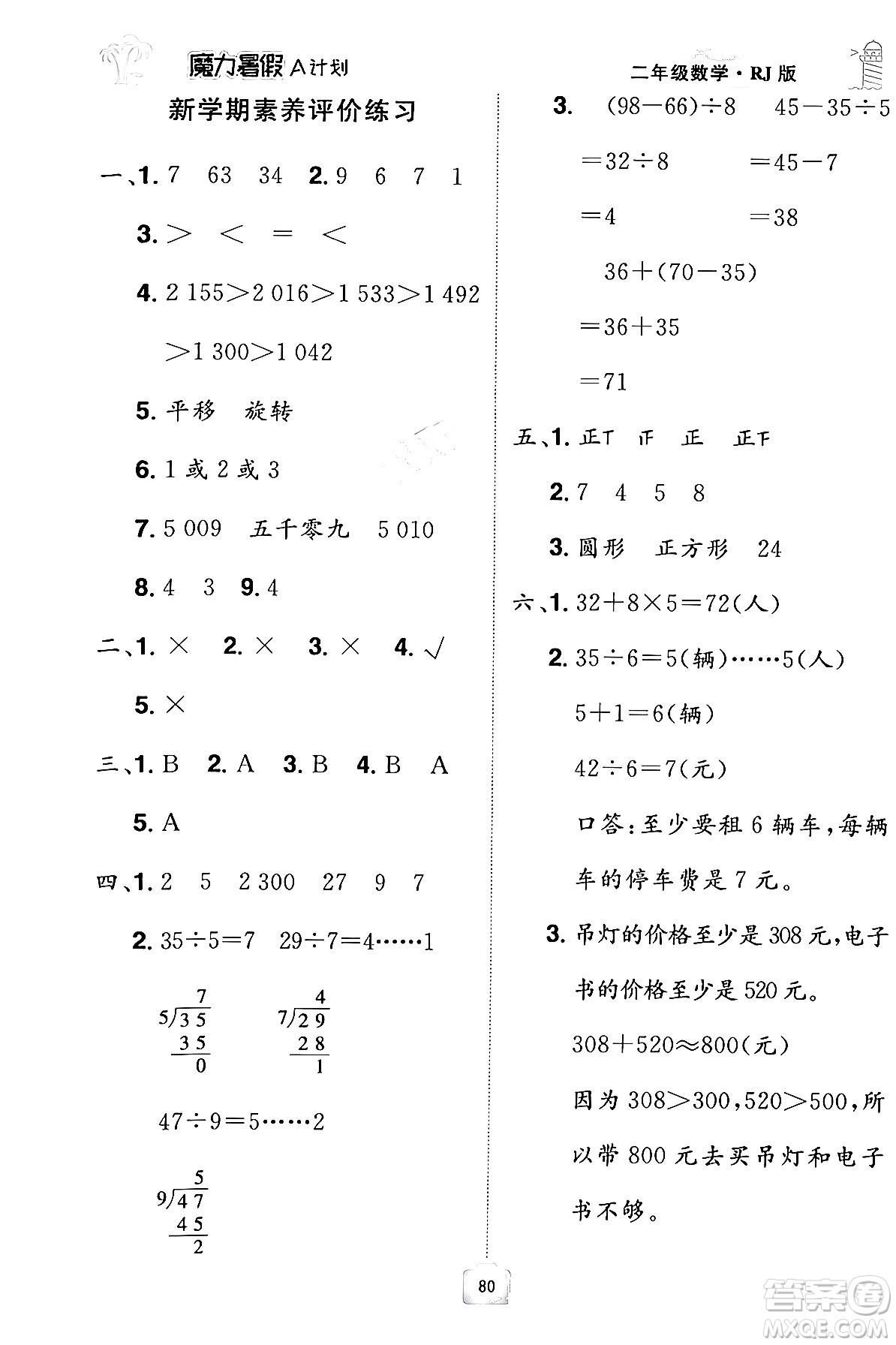 江西美術(shù)出版社2024年學(xué)海風(fēng)暴叢書魔力暑假A計(jì)劃二年級數(shù)學(xué)人教版答案